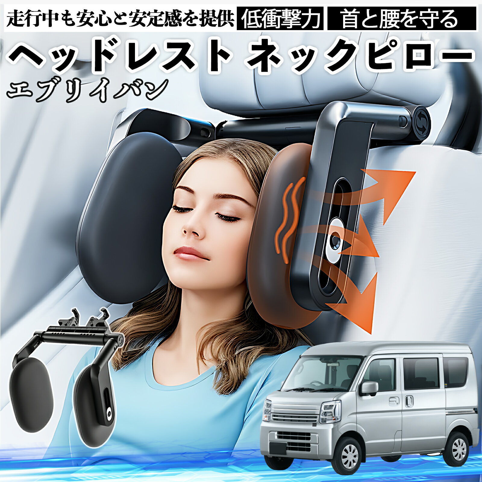 スズキ エブリイバン ヘッドレスト ネックピロー 車 ネックパッド 枕 クッション 子供 大人 首枕 首サポート 睡眠 車中泊 ienobenrikan