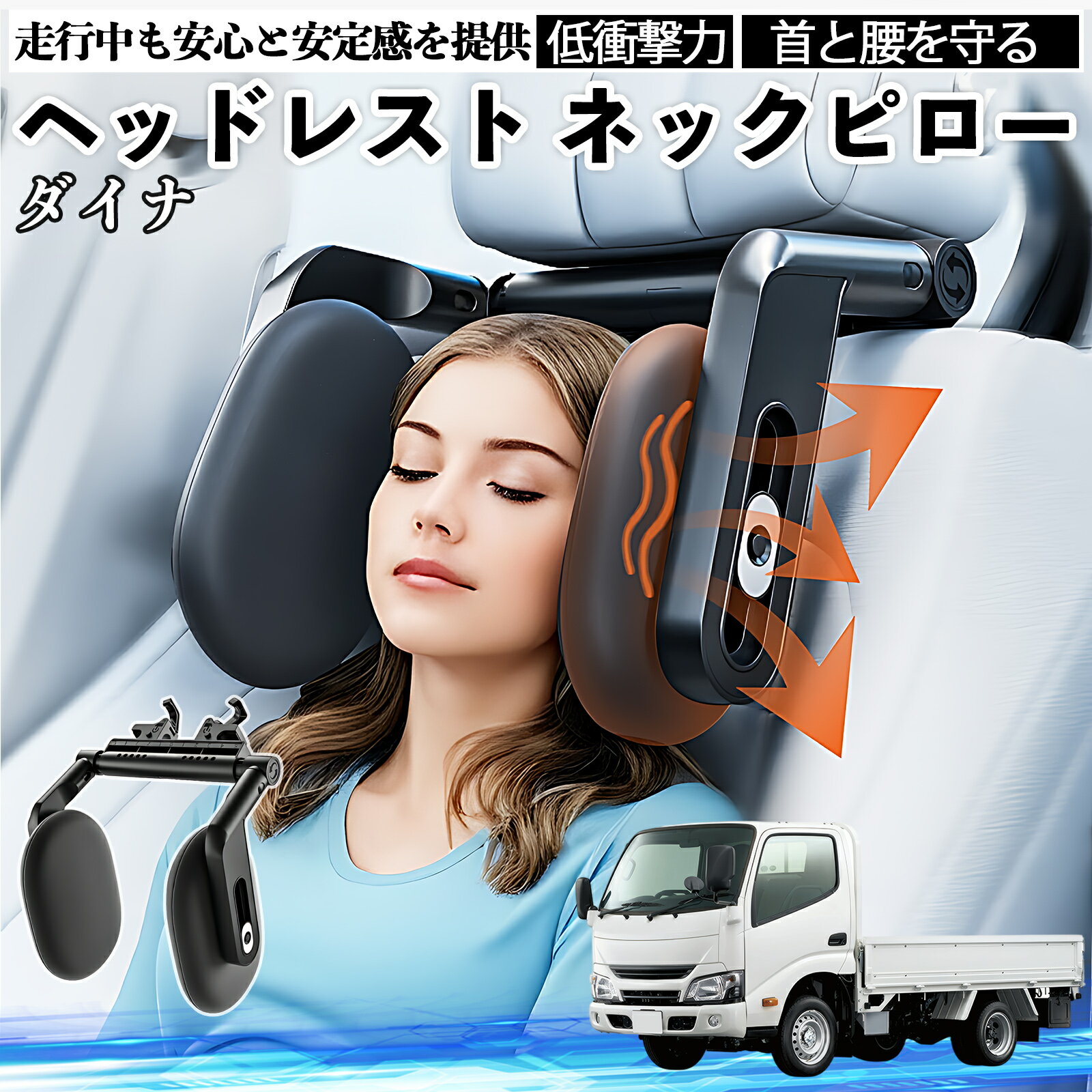 トヨタ ダイナ ヘッドレスト ネックピロー 車 ネックパッド 枕 クッション 子供 大人 首枕 首サポート 睡眠 車中泊 ienobenrikan