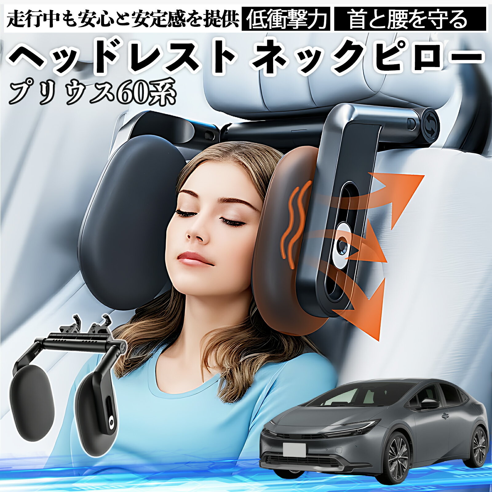 トヨタ プリウス60系 ヘッドレスト ネックピロー 車 ネックパッド 枕 クッション 子供 大人 首枕 首サポート 睡眠 車中泊 ienobenrikan