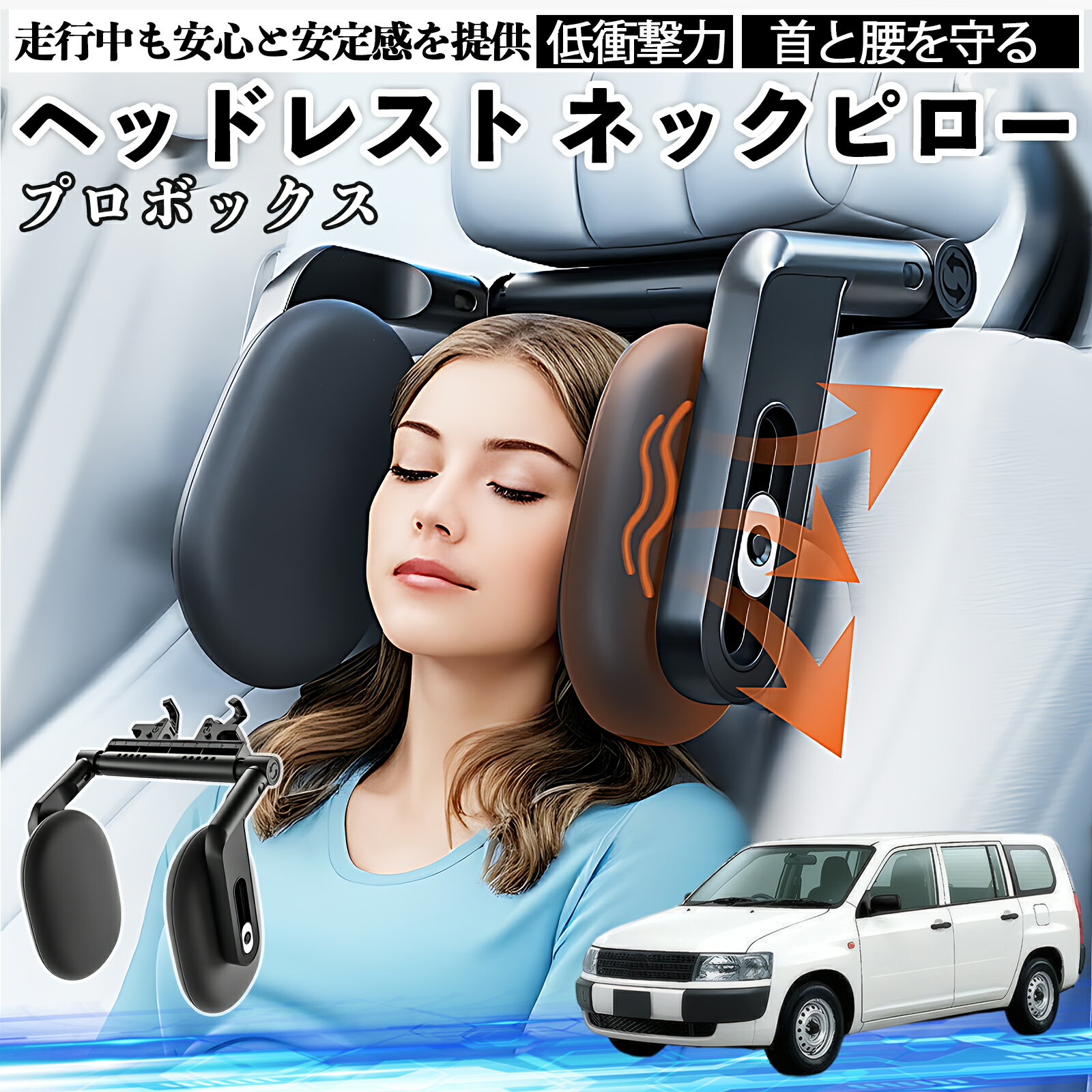 トヨタ プロボックス ヘッドレスト ネックピロー 車 ネックパッド 枕 クッション 子供 大人 首枕 首サポート 睡眠 車中泊 ienobenrikan