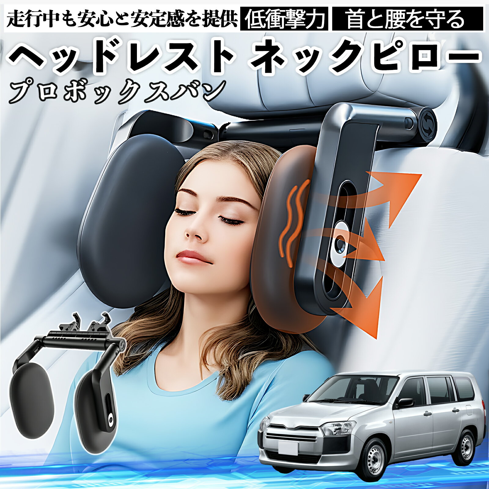 トヨタ プロボックスバン ヘッドレスト ネックピロー 車 ネックパッド 枕 クッション 子供 大人 首枕 首サポート 睡眠 車中泊 ienobenrikan