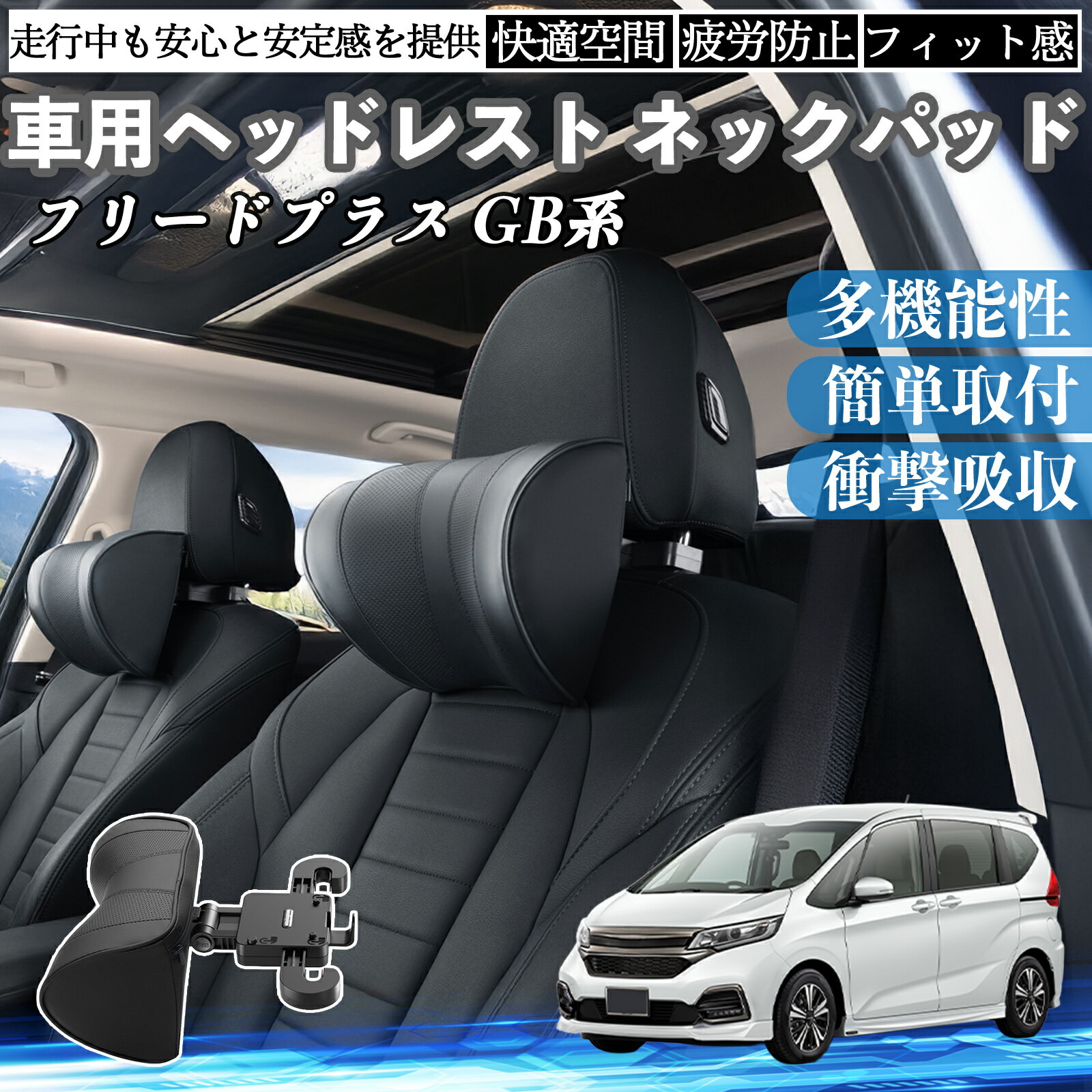本田 フリードプラス GB系 車ヘッドレスト ネックパッド 車 首クッション 上下 前後 調節可能 首枕 頚椎サポー 仮眠 車中泊 ienobenrikan