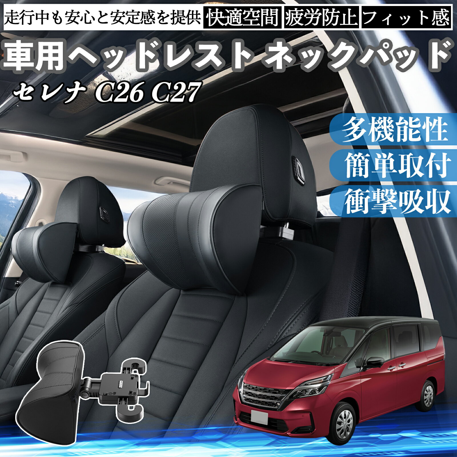 日産 セレナ C26 C27 車ヘッドレスト ネックパッド 車 首クッション 上下 前後 調節可能 首枕 頚椎サポー 仮眠 車中泊 ienobenrikan