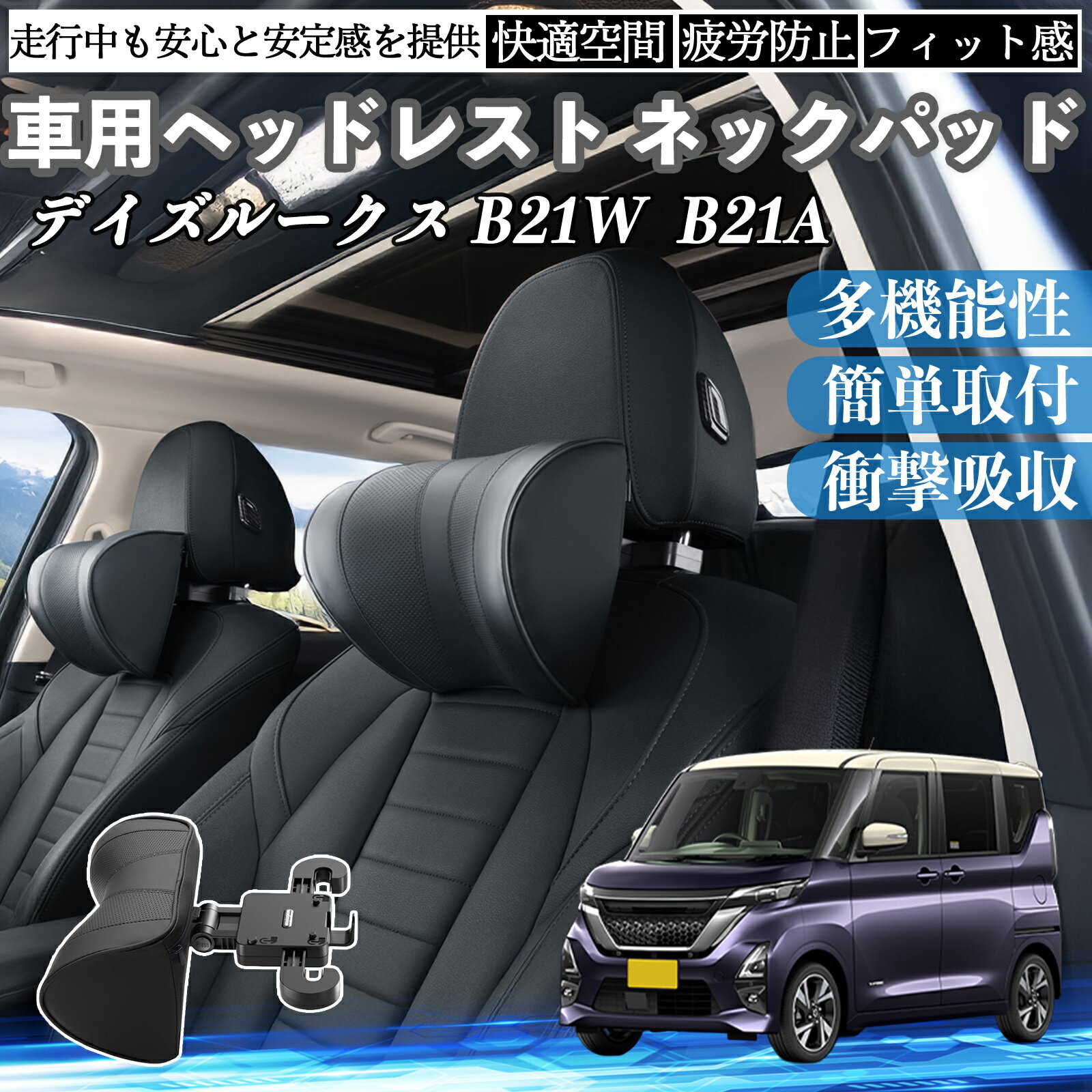 日産 デイズルークス B21W? B21A 車ヘッドレスト ネックパッド 車 首クッション 上下 前後 調節可能 首枕 頚椎サポー 仮眠 車中泊 ienobenrikan
