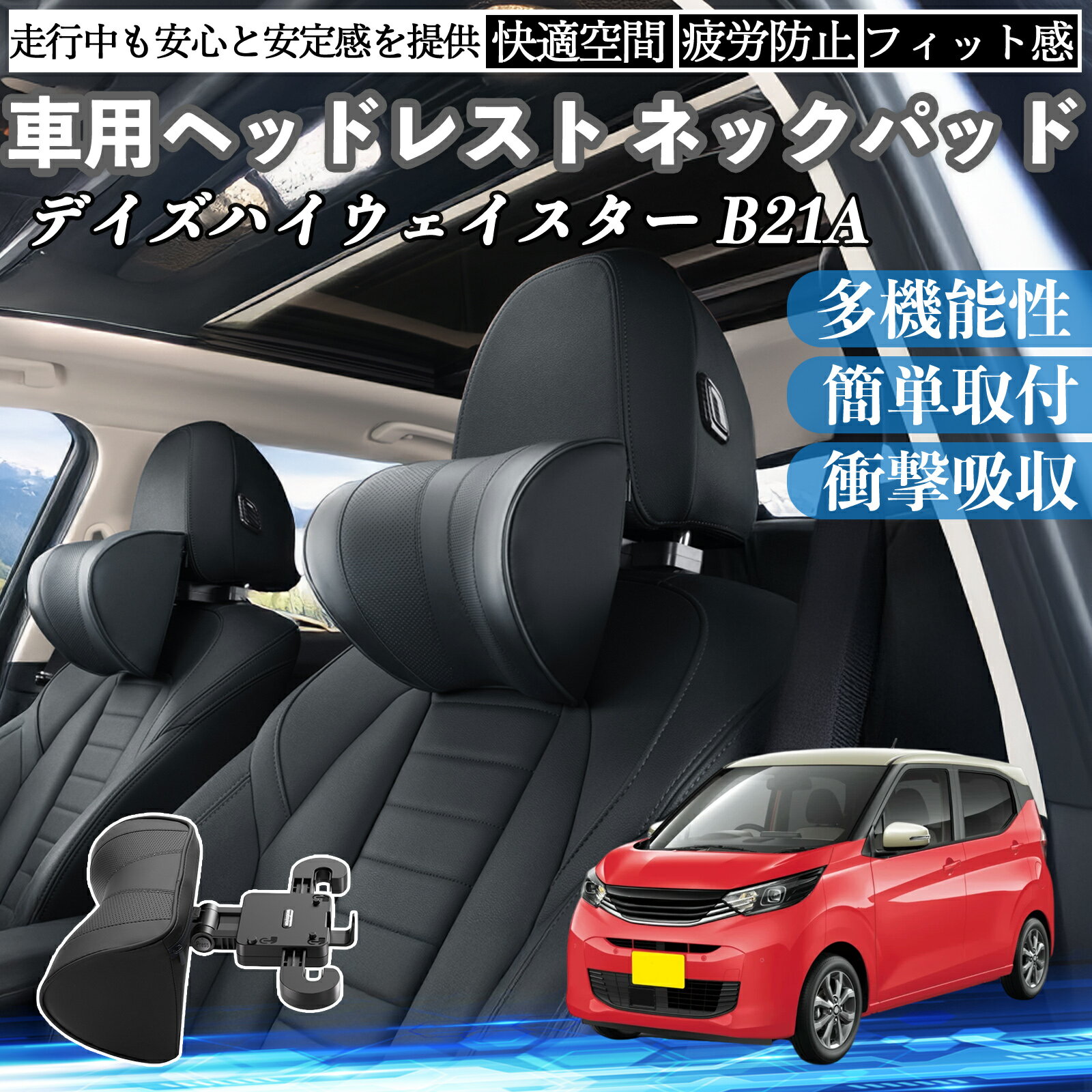 日産 デイズハイウェイスター B21A 車ヘッドレスト ネックパッド 車 首クッション 上下 前後 調節可能 首枕 頚椎サポー 仮眠 車中泊 ienobenrikan