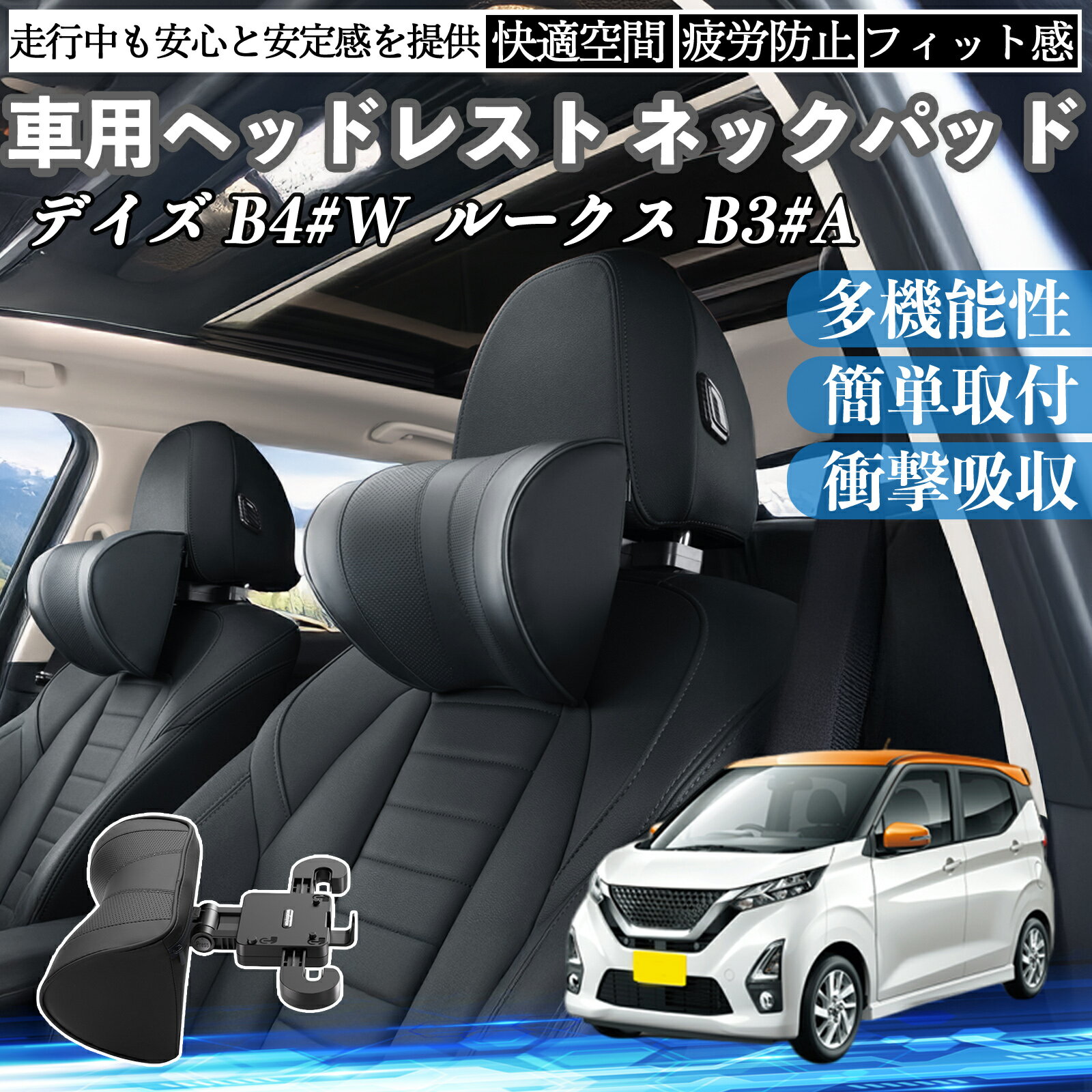 日産 デイズ B4#W? ルークス B3#A 車ヘッドレスト ネックパッド 車 首クッション 上下 前後 調節可能 首枕 頚椎サポー 仮眠 車中泊 ienobenrikan