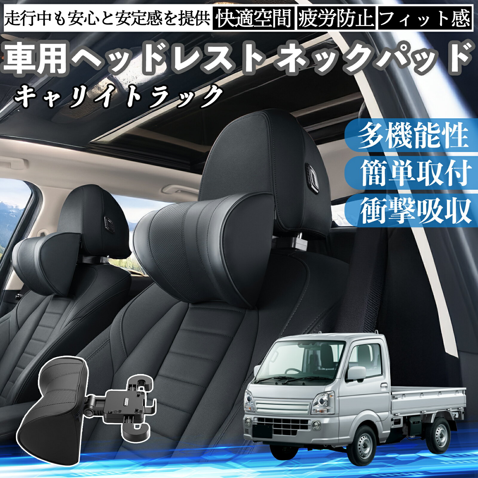 スズキ キャリイトラック 車ヘッドレスト ネックパッド 車 首クッション 上下 前後 調節可能 首枕 頚椎サポー 仮眠 車中泊 ienobenrikan
