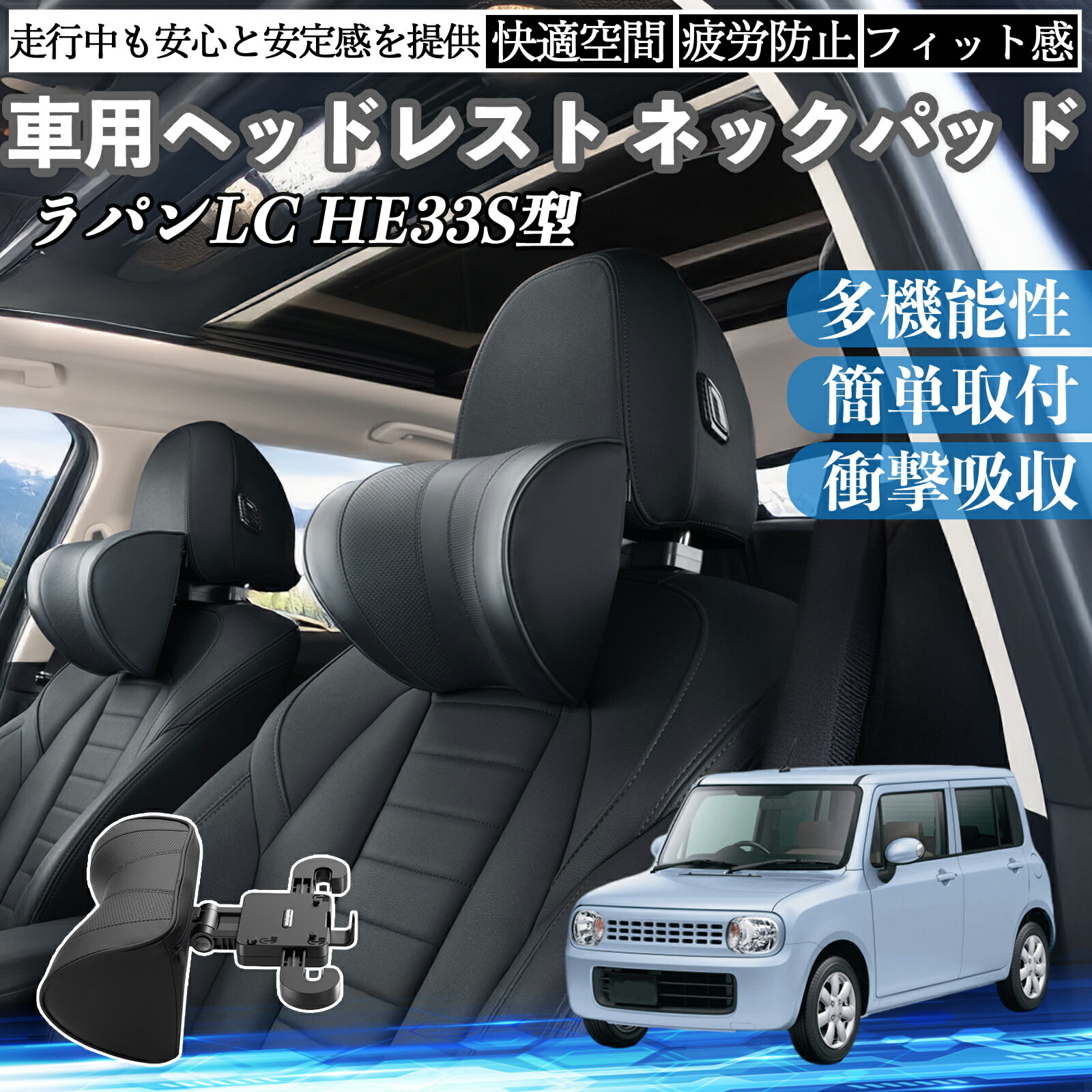 スズキ ラパンLC HE33S型 車ヘッドレスト ネックパッド 車 首クッション 上下 前後 調節可能 首枕 頚椎サポー 仮眠 車中泊 ienobenrikan
