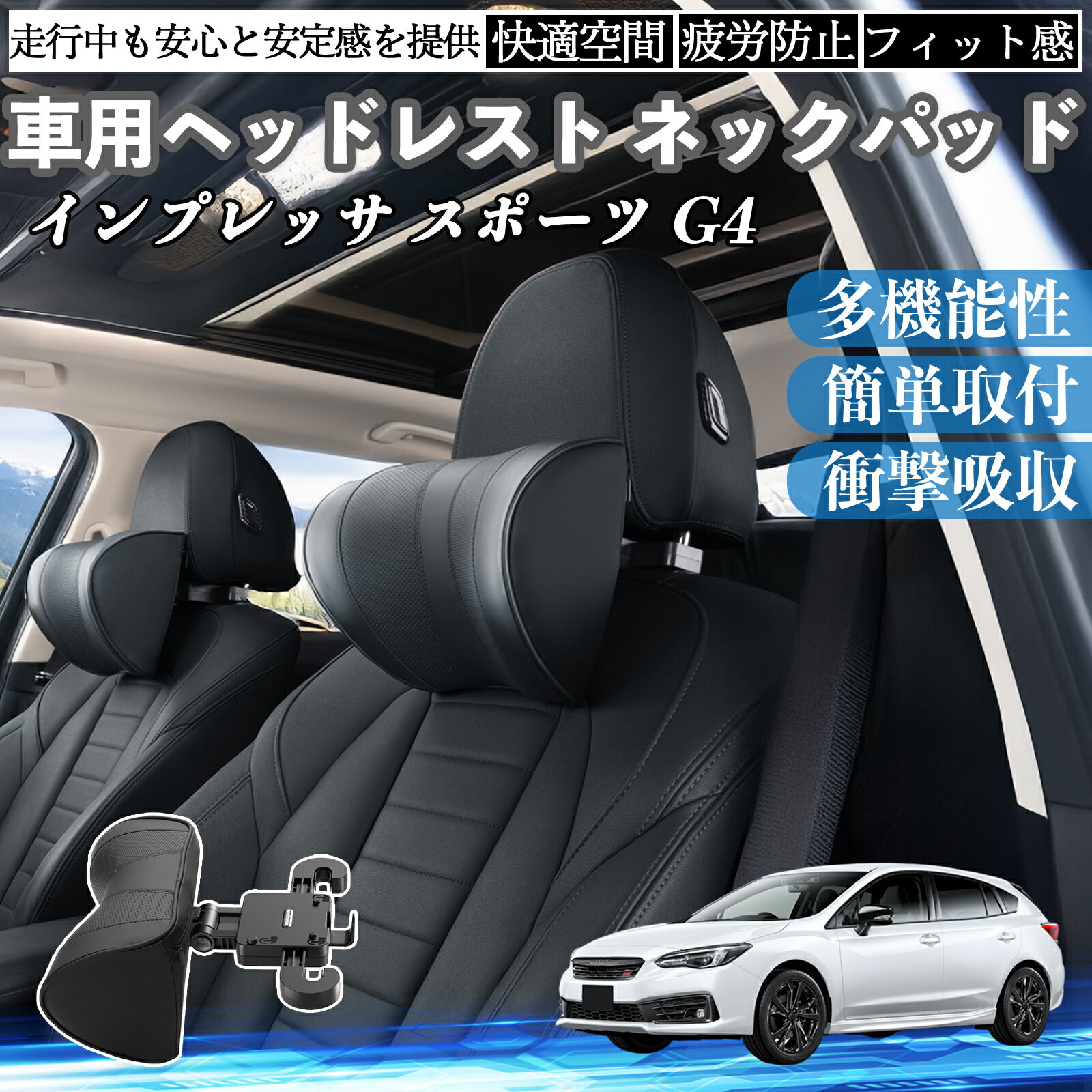スバル インプレッサ スポーツ G4 車ヘッドレスト ネックパッド 車 首クッション 上下 前後 調節可能 首枕 頚椎サポー 仮眠 車中泊 ienobenrikan