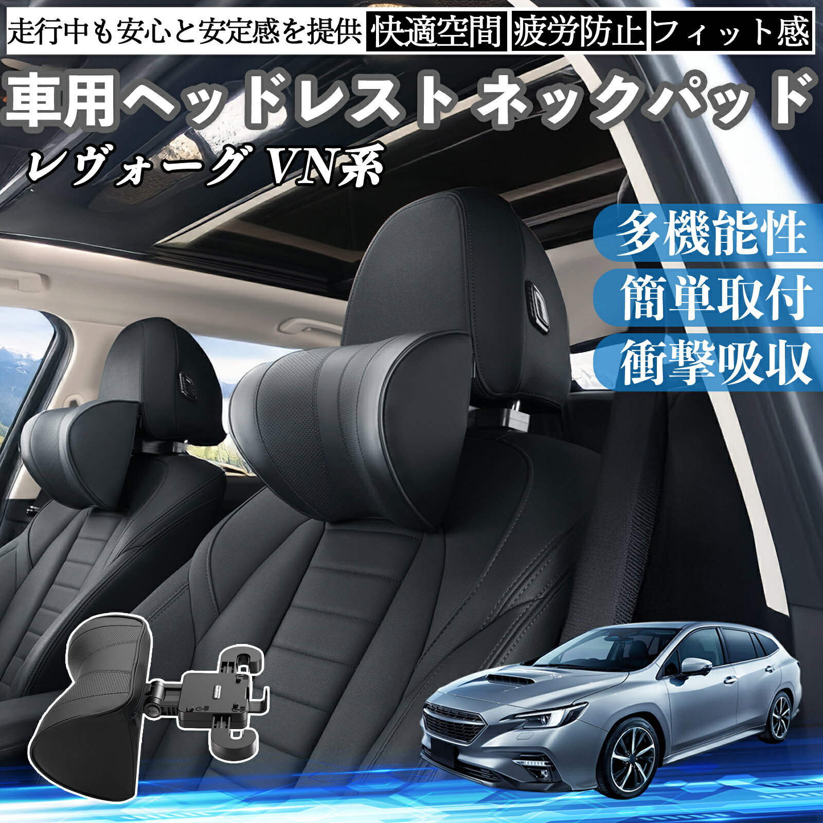 スバル レヴォーグ VN系 車ヘッドレスト ネックパッド 車 首クッション 上下 前後 調節可能 首枕 頚椎サポー 仮眠 車中泊 ienobenrikan