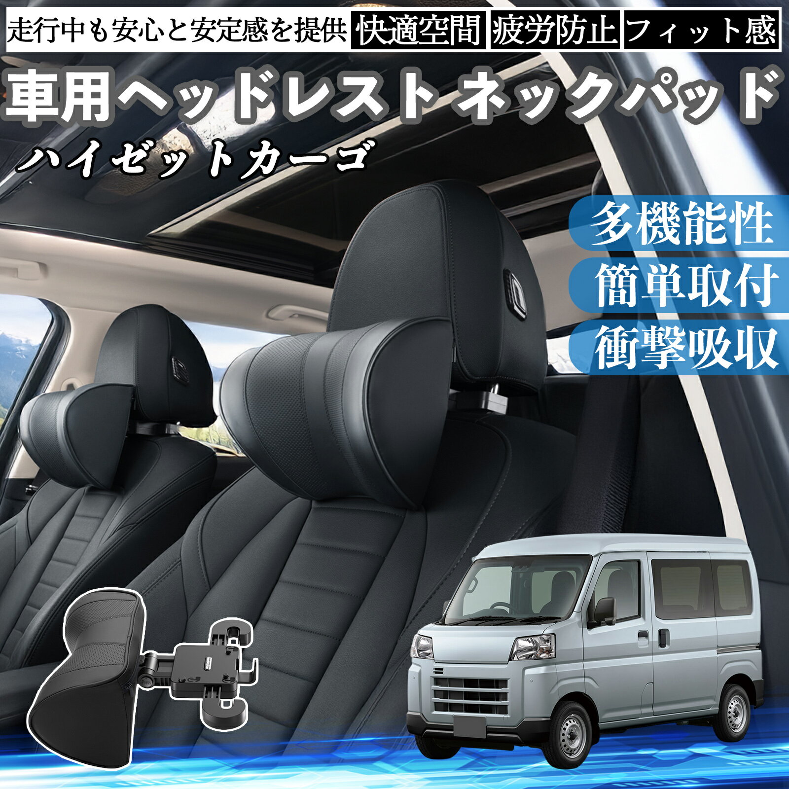 ダイハツ ハイゼットカーゴ 車ヘッドレスト ネックパッド 車 首クッション 上下 前後 調節可能 首枕 頚椎サポー 仮眠 車中泊 ienobenrikan