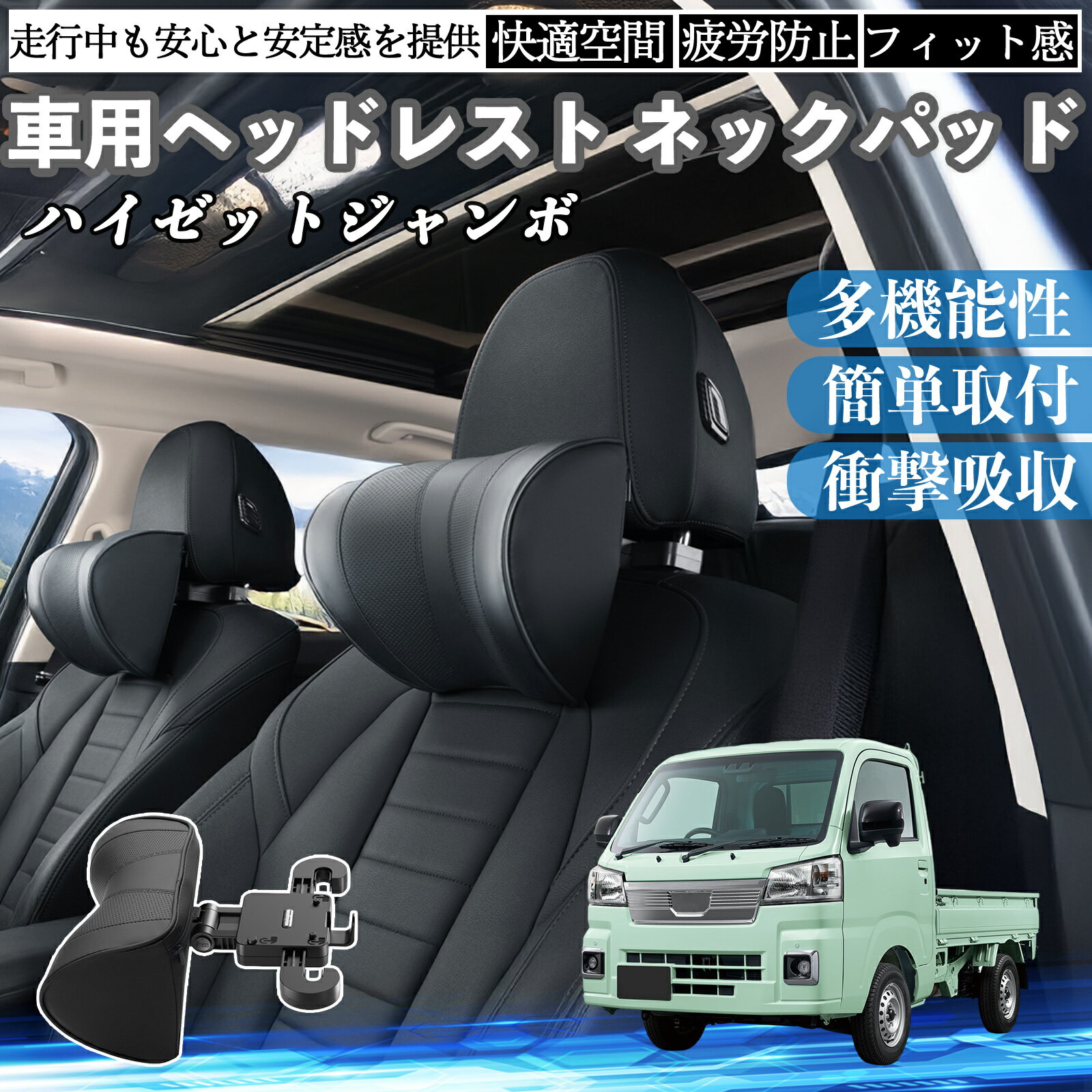 ダイハツ ハイゼットジャンボ 車ヘッドレスト ネックパッド 車 首クッション 上下 前後 調節可能 首枕 頚椎サポー 仮眠 車中泊 ienobenrikan