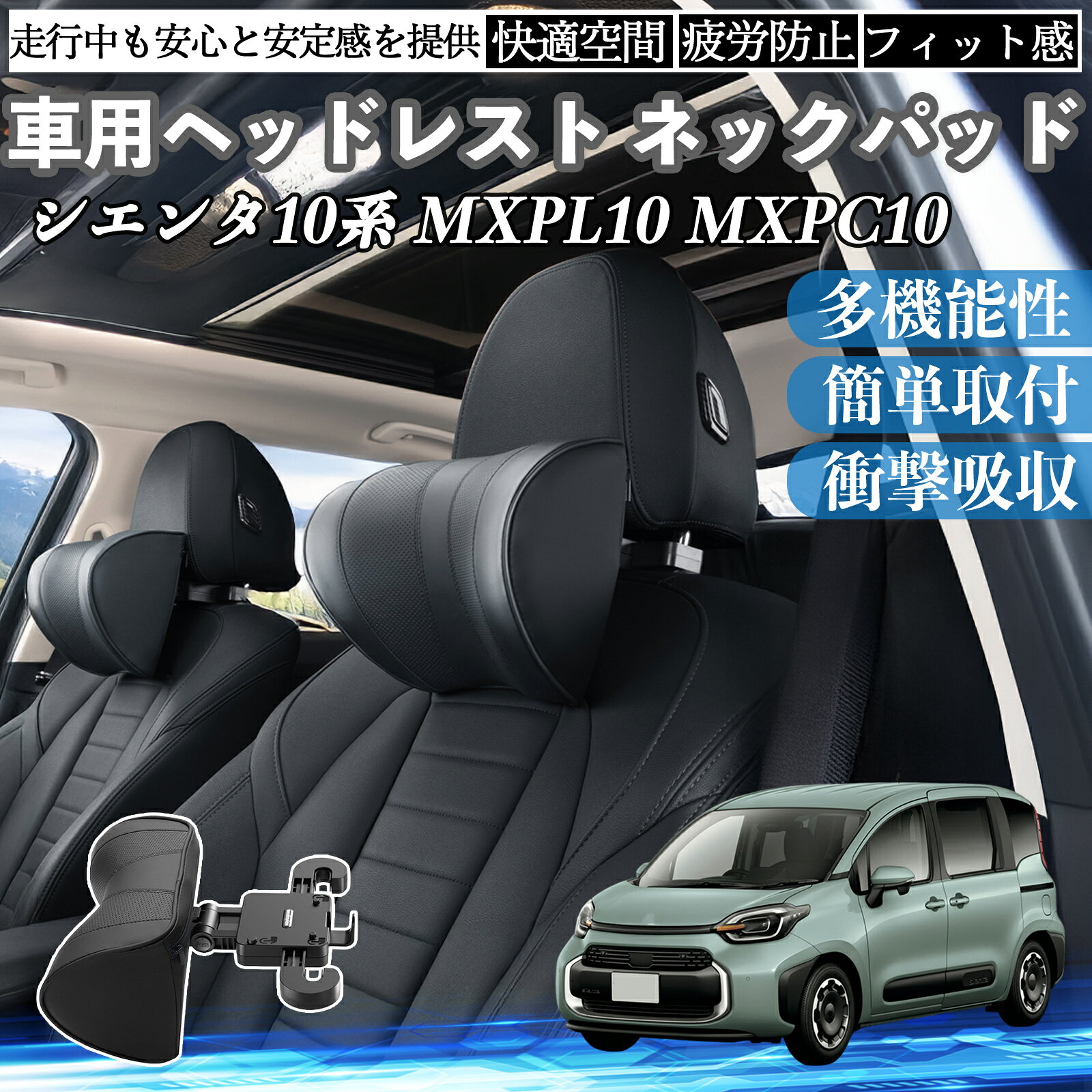 トヨタ シエンタ10系 MXPL10 MXPC10 車ヘッドレスト ネックパッド 車 首クッション 上下 前後 調節可能 首枕 頚椎サポー 仮眠 車中泊 ienobenrikan