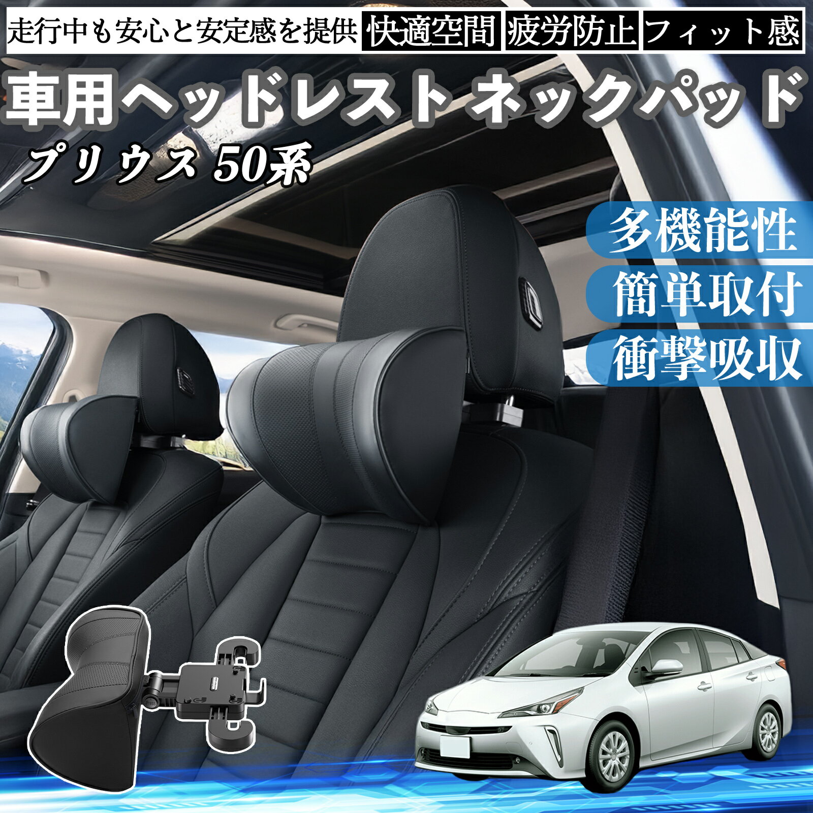 トヨタ プリウス 50系 車ヘッドレスト ネックパッド 車 首クッション 上下 前後 調節可能 首枕 頚椎サポー 仮眠 車中泊 ienobenrikan