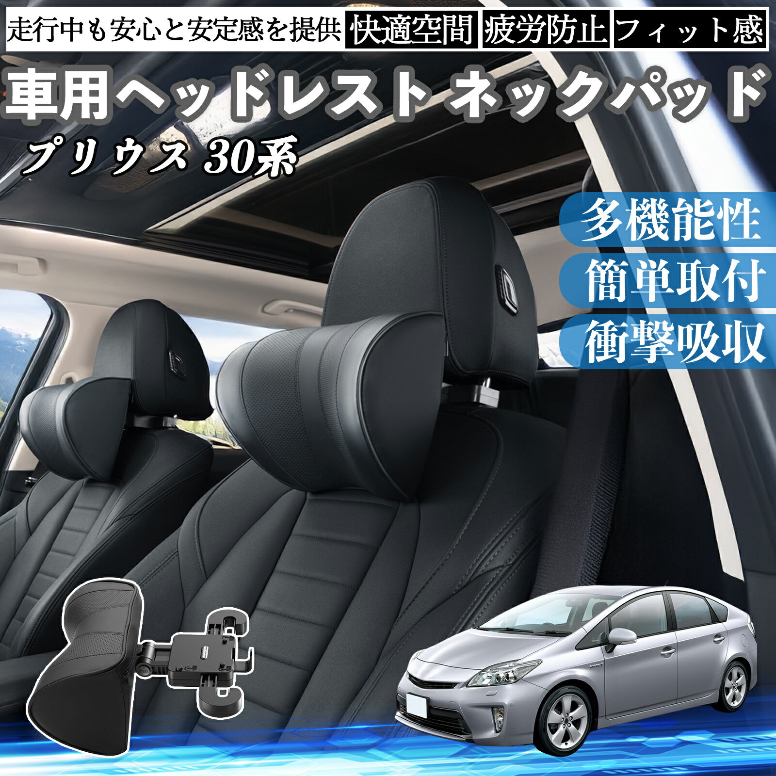トヨタ プリウス 30系 車ヘッドレスト ネックパッド 車 首クッション 上下 前後 調節可能 首枕 頚椎サポー 仮眠 車中泊 ienobenrikan