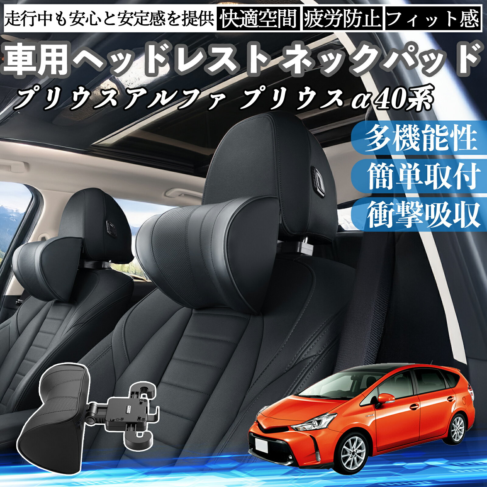 トヨタ プリウスアルファ プリウスα40系 車ヘッドレスト ネックパッド 車 首クッション 上下 前後 調節可能 首枕 頚椎サポー 仮眠 車中泊 ienobenrikan