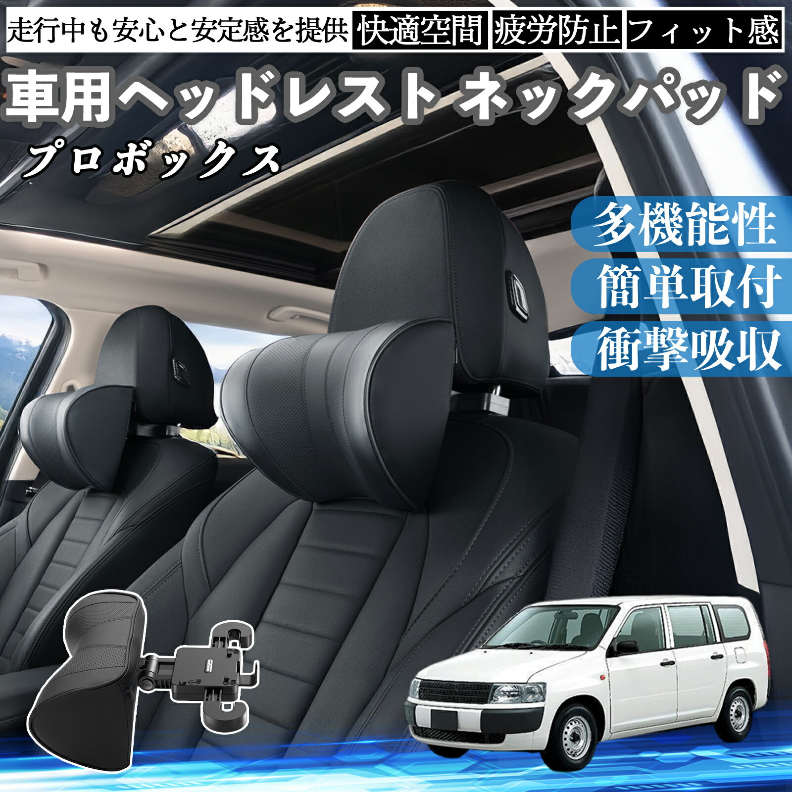 トヨタ プロボックス 車ヘッドレスト ネックパッド 車 首クッション 上下 前後 調節可能 首枕 頚椎サポー 仮眠 車中泊 ienobenrikan