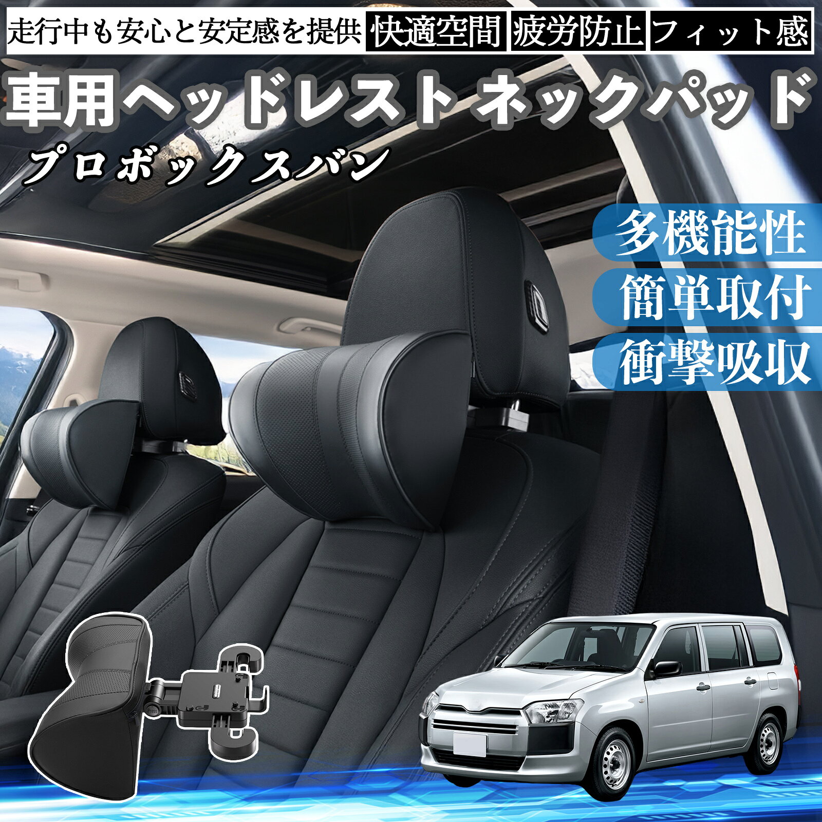 トヨタ プロボックスバン 車ヘッドレスト ネックパッド 車 首クッション 上下 前後 調節可能 首枕 頚椎サポー 仮眠 車中泊 ienobenrikan