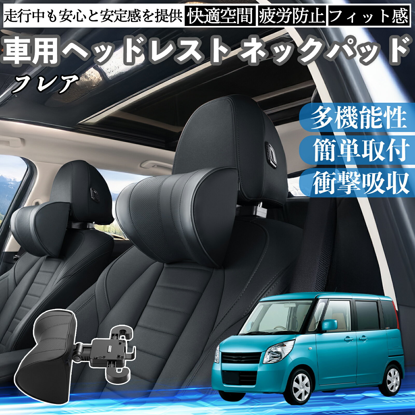 マツダ フレア 車ヘッドレスト ネックパッド 車 首クッション 上下 前後 調節可能 首枕 頚椎サポー 仮眠 車中泊 ienobenrikan