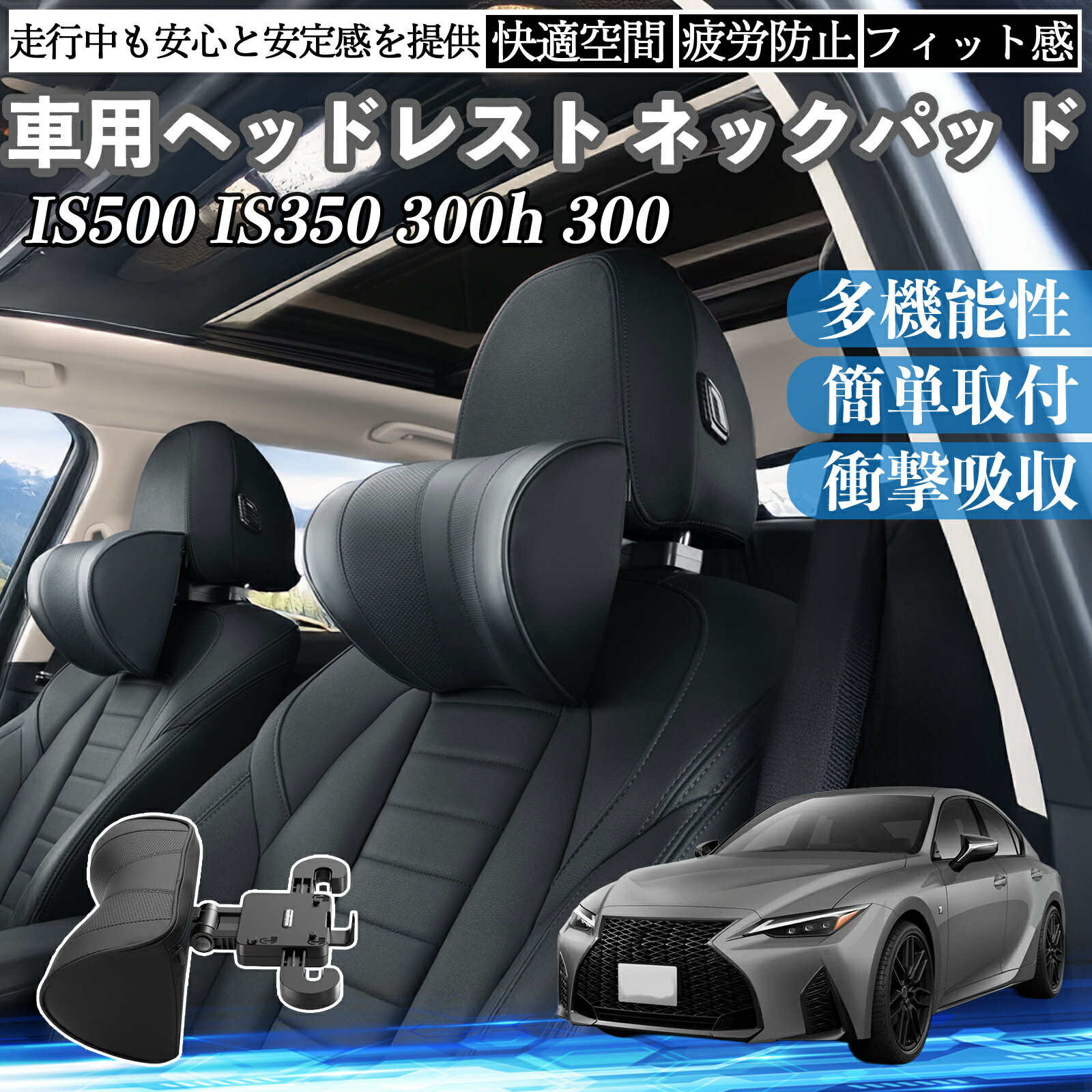 レクサス IS500 IS350 300h 300 車ヘッドレスト ネックパッド 車 首クッション 上下 前後 調節可能 首枕 頚椎サポー 仮眠 車中泊 ienobenrikan