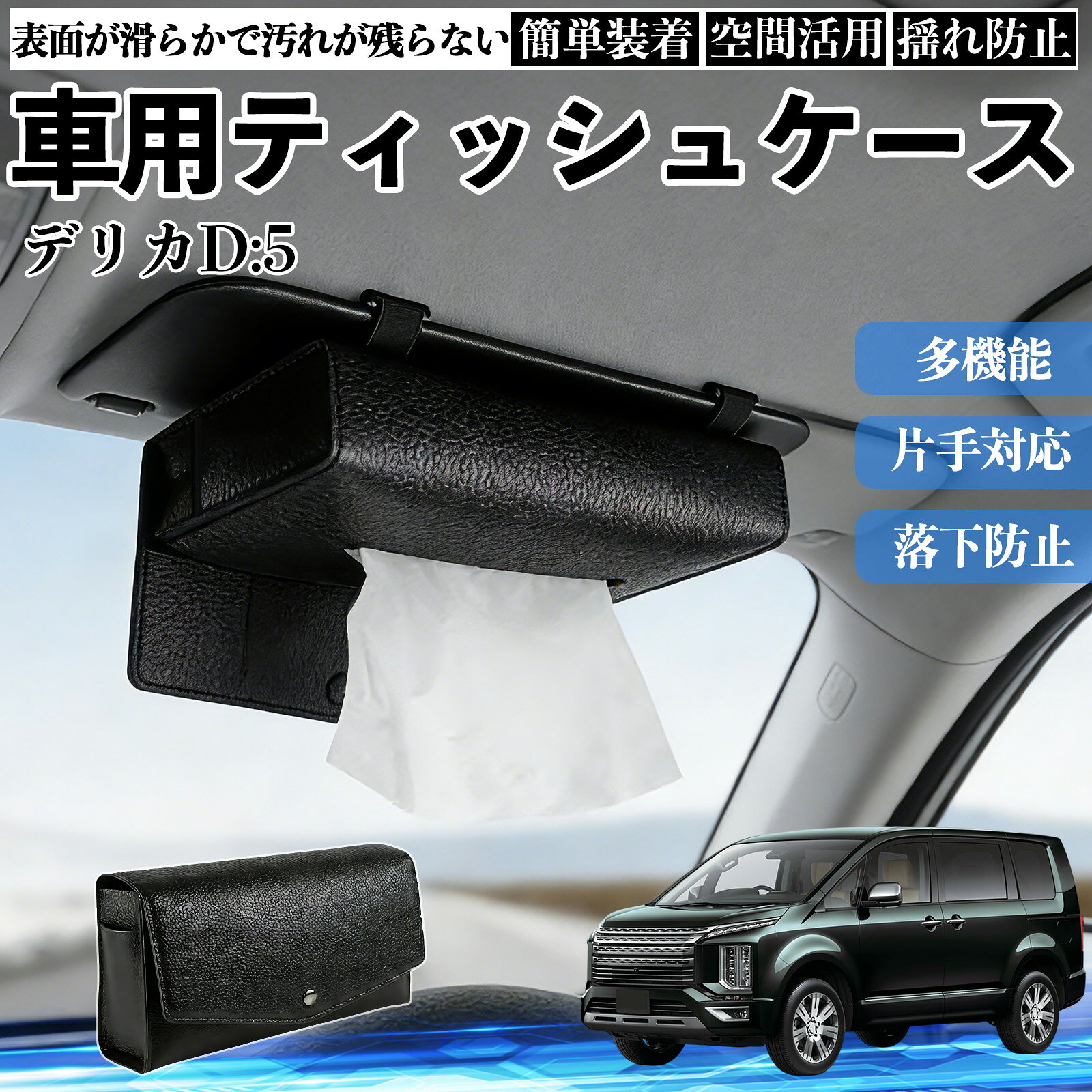 三菱 デリカD:5 車 ティッシュケース 車用 ティッシュボックス 車内 ティッシュカバー サンバイザー ティッシュホルダー アクセサリー カー用品 ienobenrikan