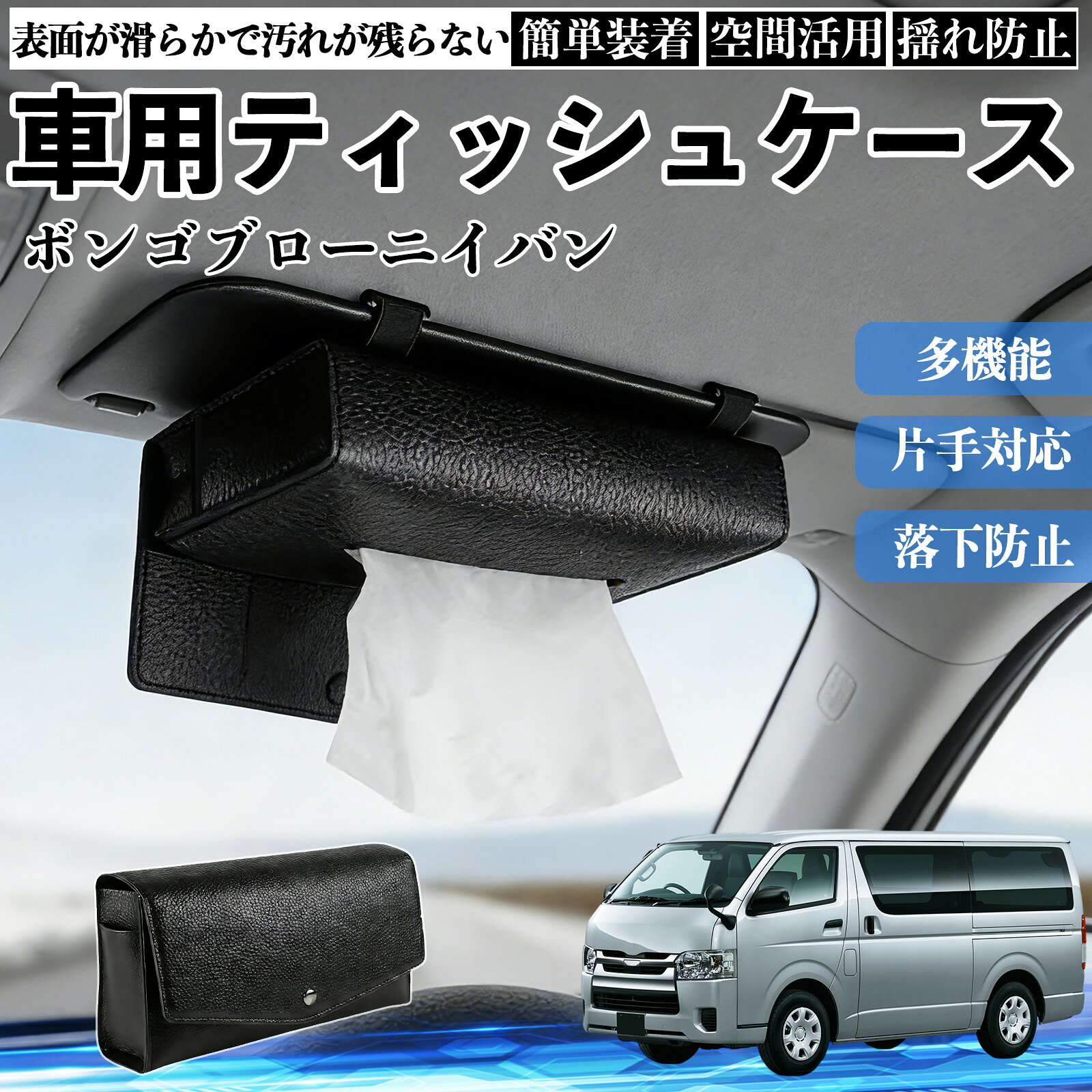マツダ ボンゴブローニイバン 車 ティッシュケース 車用 ティッシュボックス 車内 ティッシュカバー サンバイザー ティッシュホルダー アクセサリー ienobenrikan