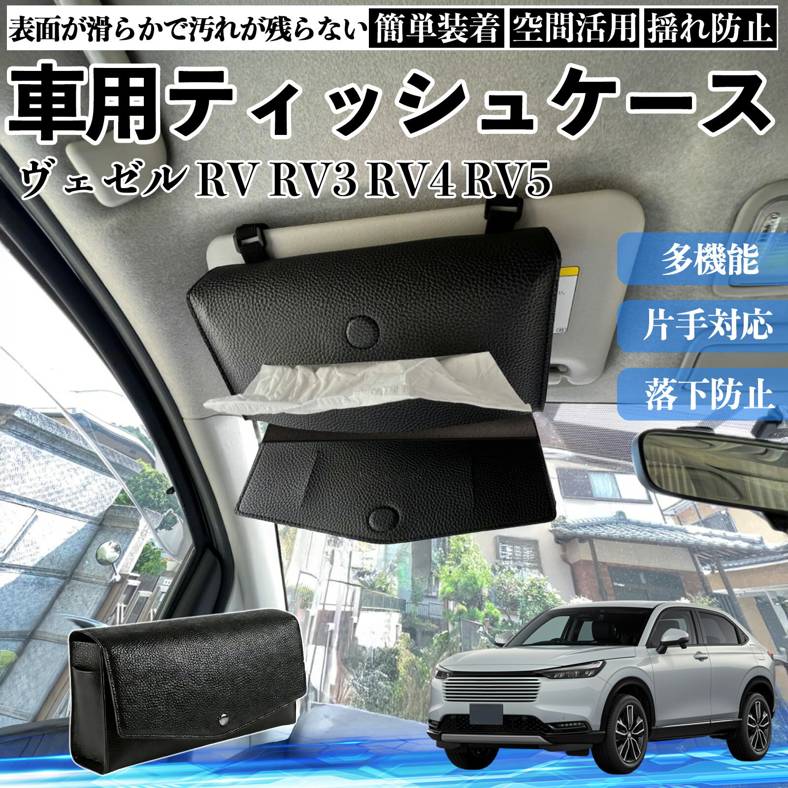本田 ヴェゼル RV RV3 RV4 RV5 RV6 車 ティッシュケース 車用 ティッシュボックス 車内 ティッシュカバー サンバイザー ティッシュホルダー アクセサリー ienobenrikan