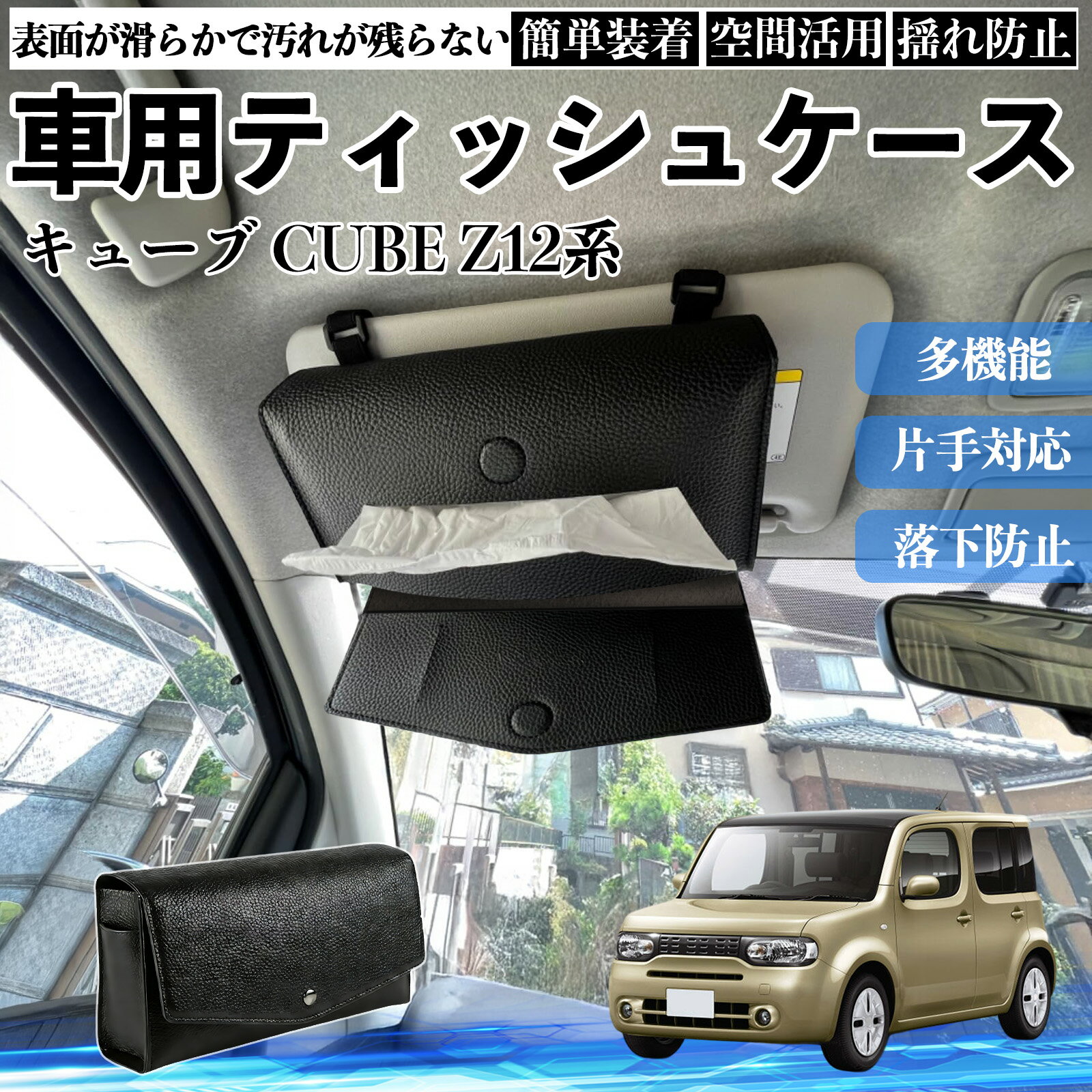 日産 キューブ CUBE Z12系 車 ティッシュケース 車用 ティッシュボックス 車内 ティッシュカバー サンバイザー ティッシュホルダー アクセサリー カー用品 ienobenrikan