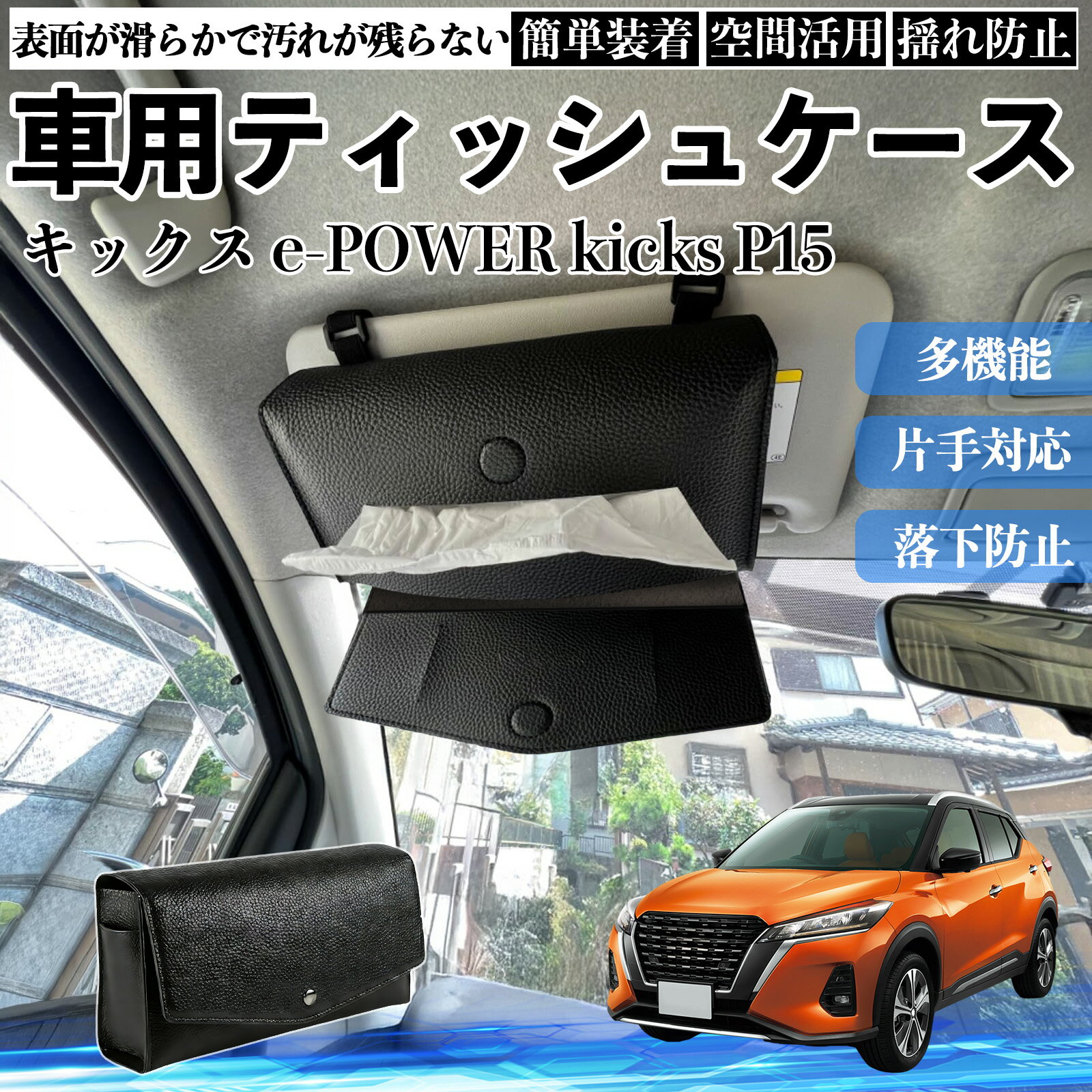 日産 キックス e-POWER kicks P15 P15系 車 ティッシュケース 車用 ティッシュボックス ティッシュカバー サンバイザー ティッシュホルダー アクセサリー ienobenrikan