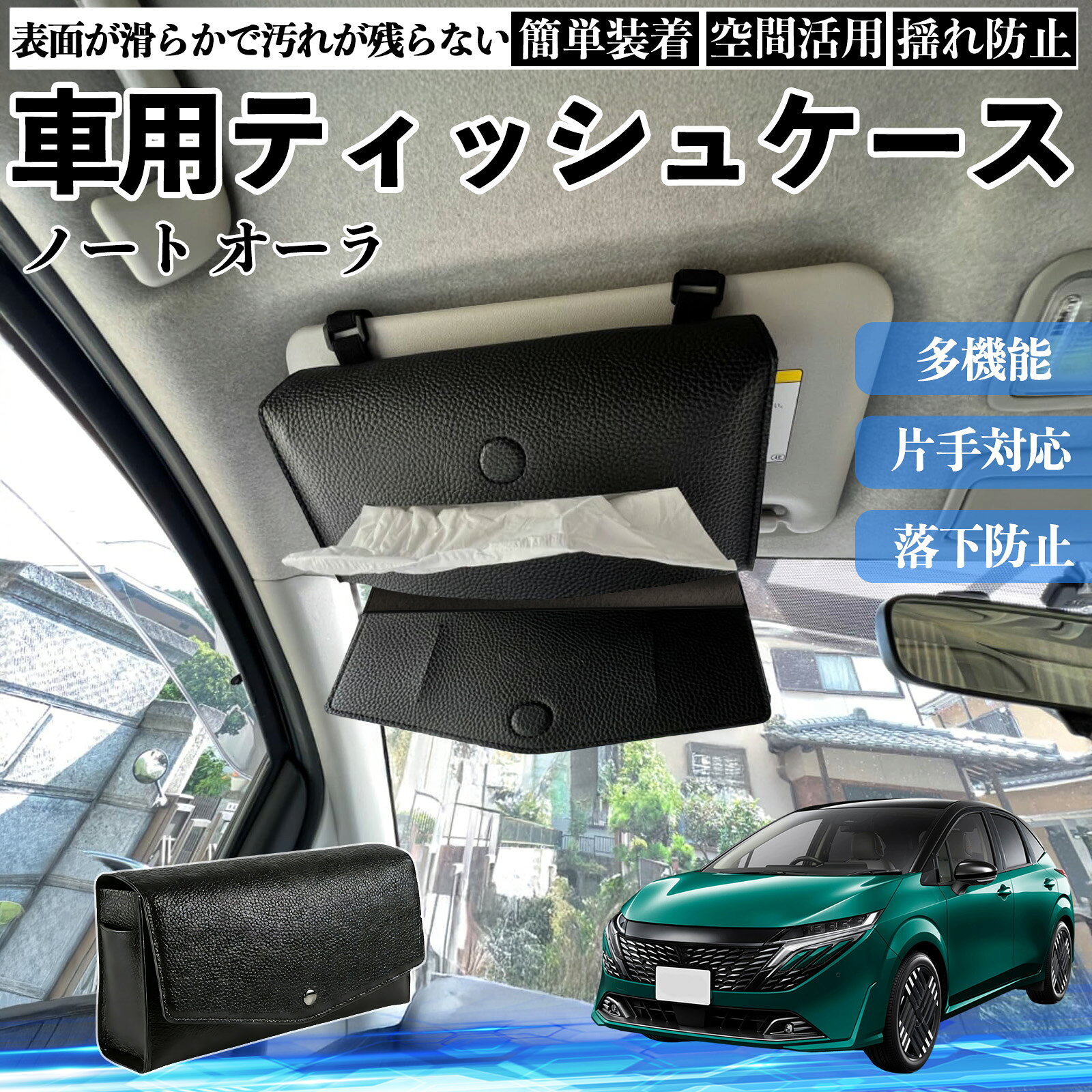 日産 ノート オーラ 車 ティッシュケース 車用 ティッシュボックス 車内 ティッシュカバー サンバイザー ティッシュホルダー アクセサリー カー用品 ienobenrikan