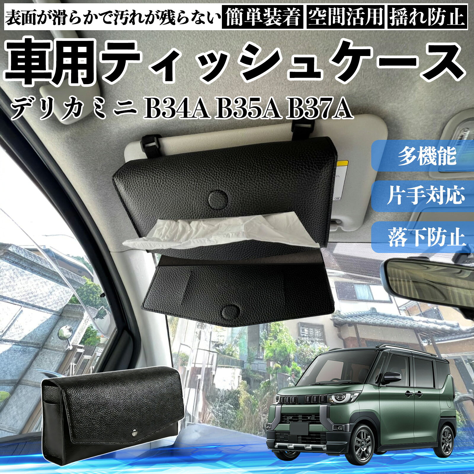 三菱 デリカミニ B34A B35A B37A B38A 車 ティッシュケース 車用 ティッシュボックス ティッシュカバー サンバイザー ティッシュホルダー アクセサリー ienobenrikan