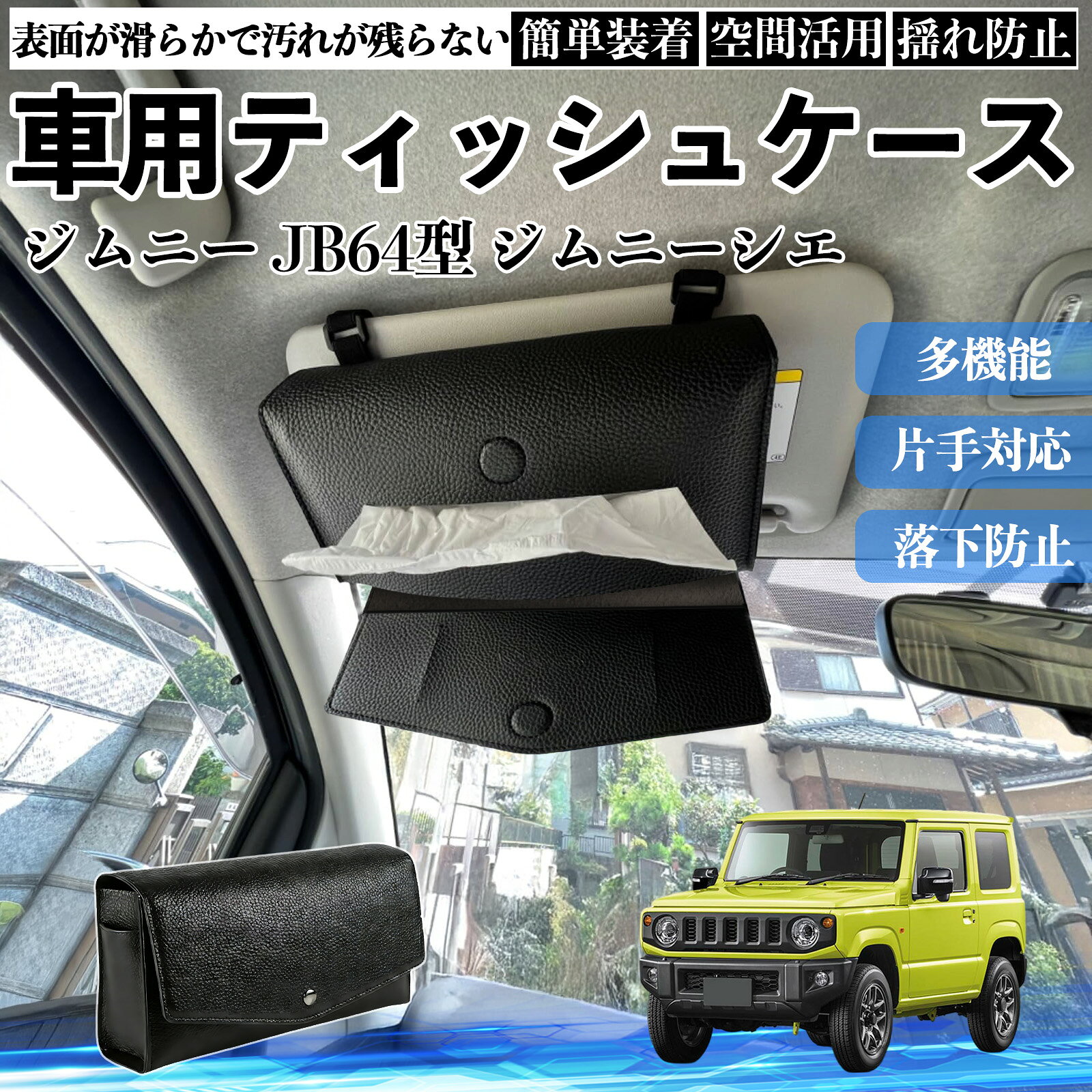 Rakuten - スズキ ジムニー JB64型 ジムニーシエラ JB74型 車 ティッシュケース 車用 ティッシュボックス 車内 ティッシュカバー サンバイザー ティッシュホルダー ienobenrikan