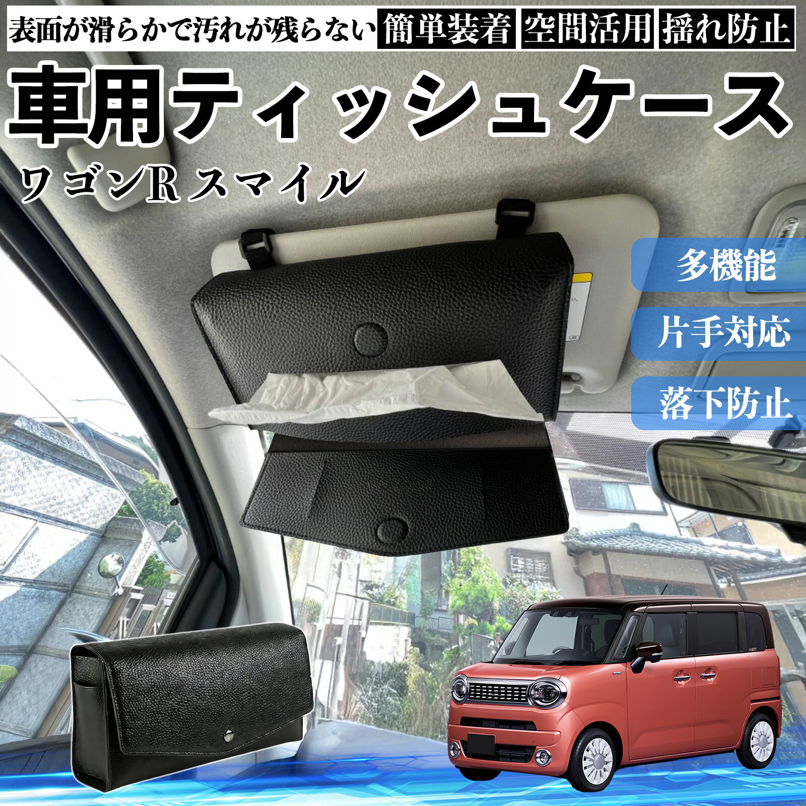 スズキ ワゴンR スマイル 車 ティッシュケース 車用 ティッシュボックス 車内 ティッシュカバー サンバイザー ティッシュホルダー アクセサリー カー用品 ienobenrikan