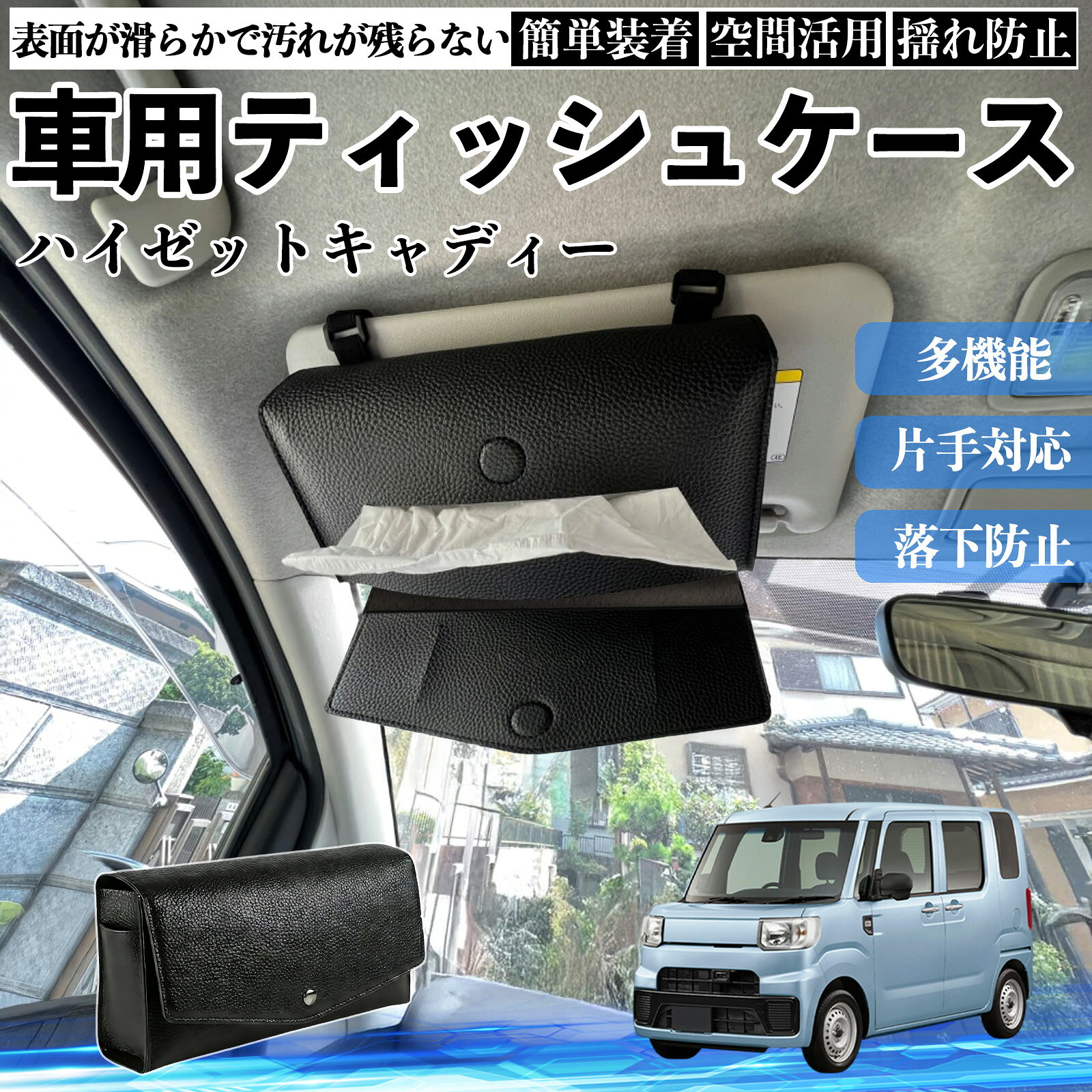 ダイハツ ハイゼットキャディー 車 ティッシュケース 車用 ティッシュボックス 車内 ティッシュカバー サンバイザー ティッシュホルダー アクセサリー ienobenrikan