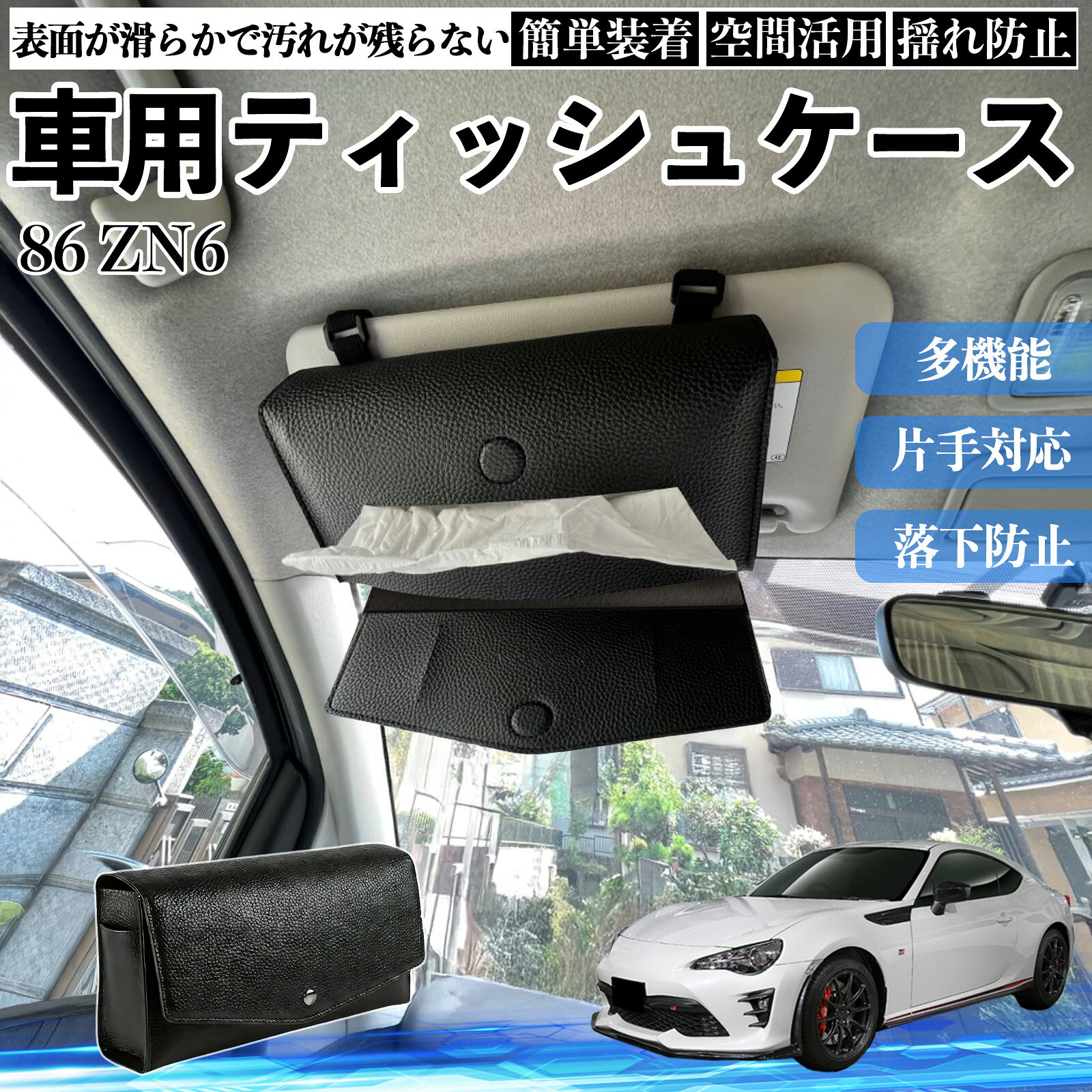 トヨタ 86 ZN6 車 ティッシュケース 車用 ティッシュボックス 車内 ティッシュカバー サンバイザー ティッシュホルダー アクセサリー カー用品 ienobenrikan
