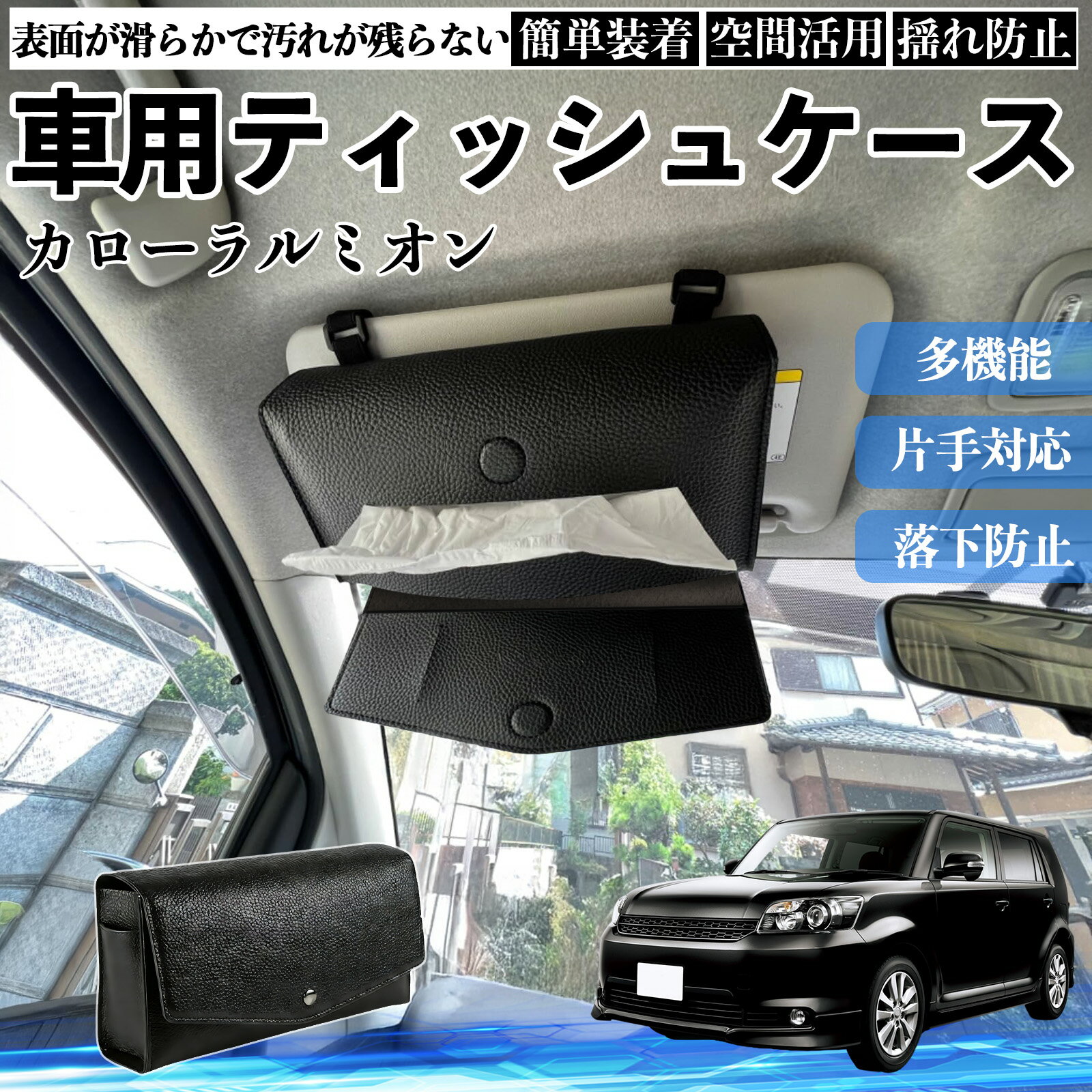 トヨタ カローラルミオン 車 ティッシュケース 車用 ティッシュボックス 車内 ティッシュカバー サンバイザー ティッシュホルダー アクセサリー カー用品 ienobenrikan