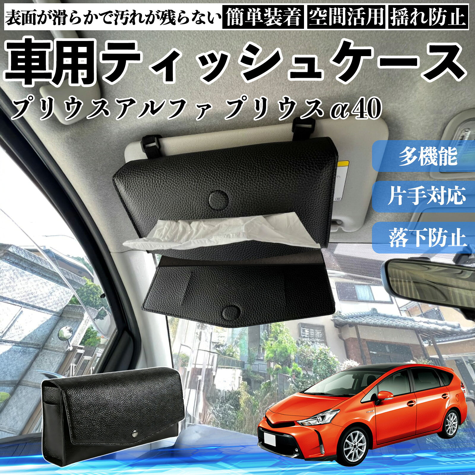 トヨタ プリウスアルファ プリウスα40系 車 ティッシュケース 車用 ティッシュボックス 車内 ティッシュカバー サンバイザー ティッシュホルダー ienobenrikan