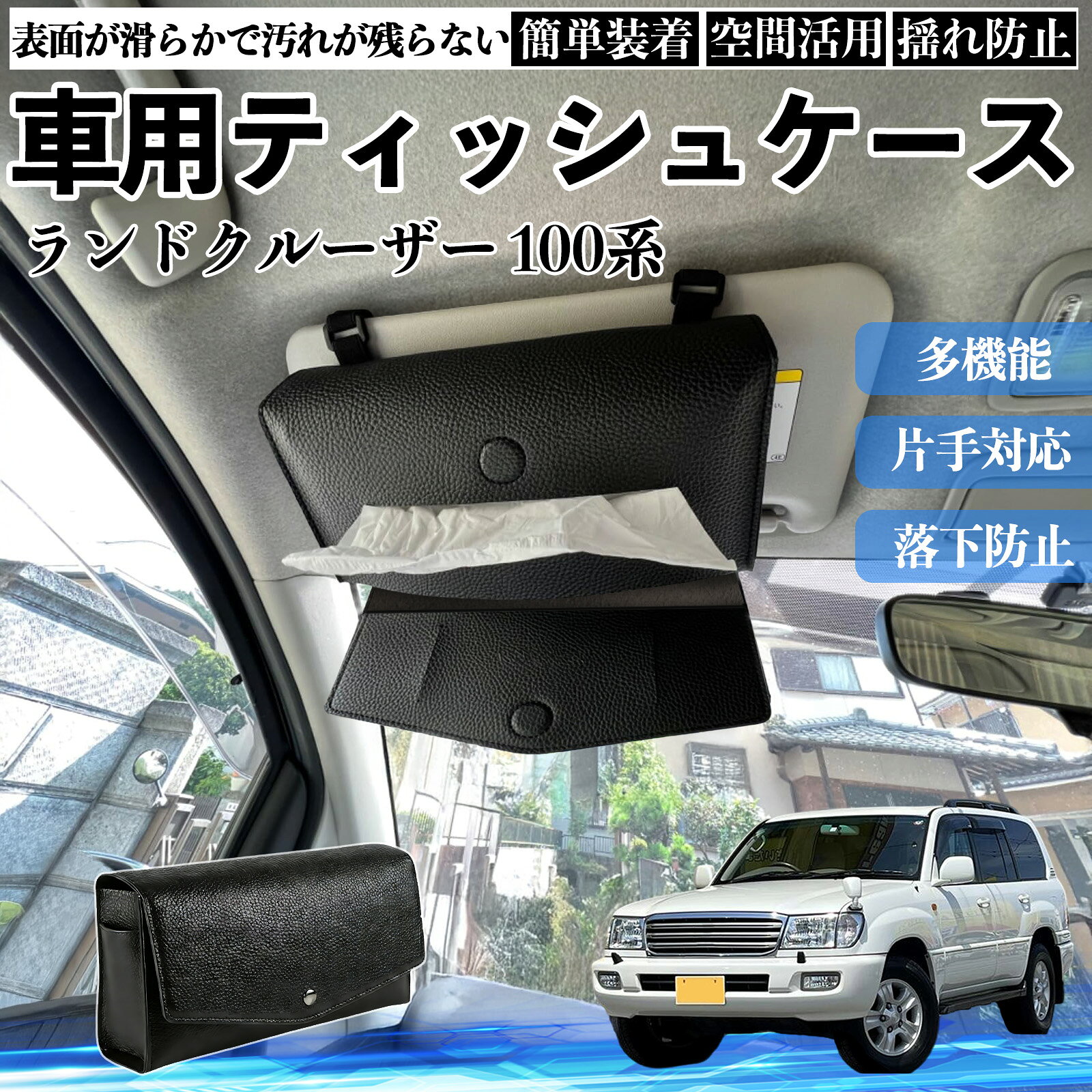 トヨタ ランドクルーザー 100系 車 ティッシュケース 車用 ティッシュボックス 車内 ティッシュカバー サンバイザー ティッシュホルダー アクセサリー ienobenrikan