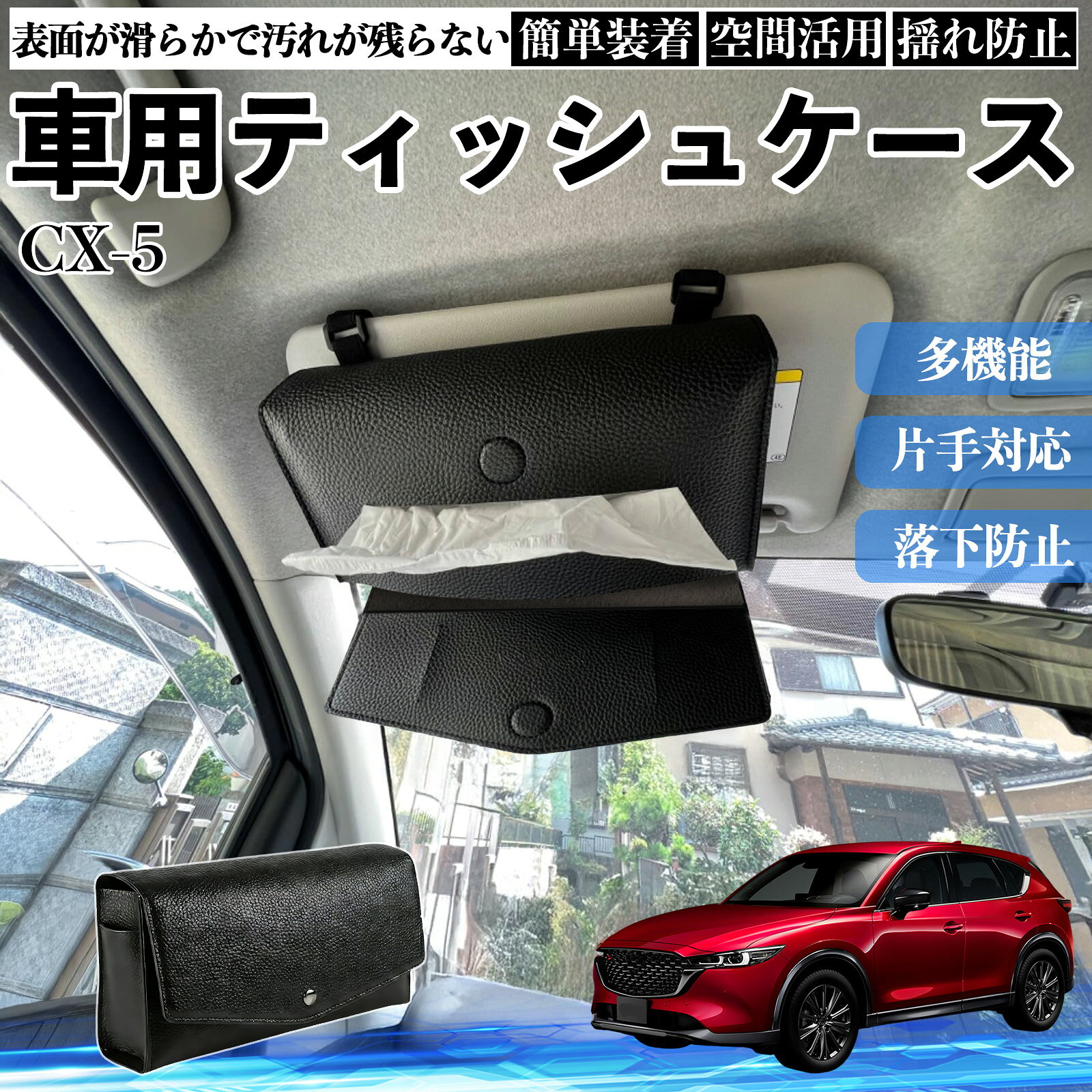 マツダ CX-5 車 ティッシュケース 車用 ティッシュボックス 車内 ティッシュカバー サンバイザー ティッシュホルダー アクセサリー カー用品 ienobenrikan