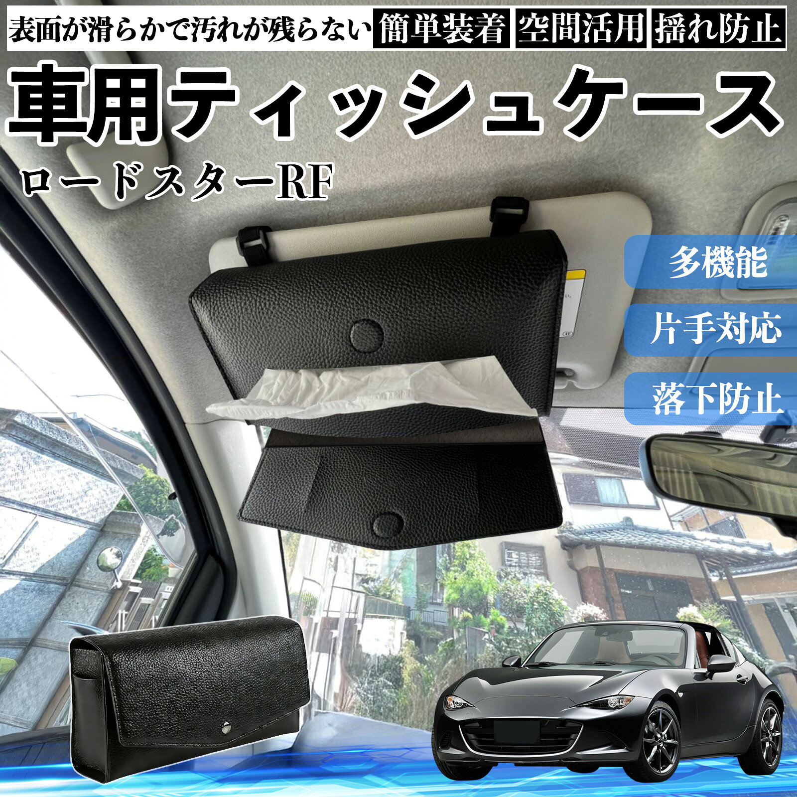 マツダ ロードスターRF 車 ティッシュケース 車用 ティッシュボックス 車内 ティッシュカバー サンバイザー ティッシュホルダー アクセサリー カー用品 ienobenrikan