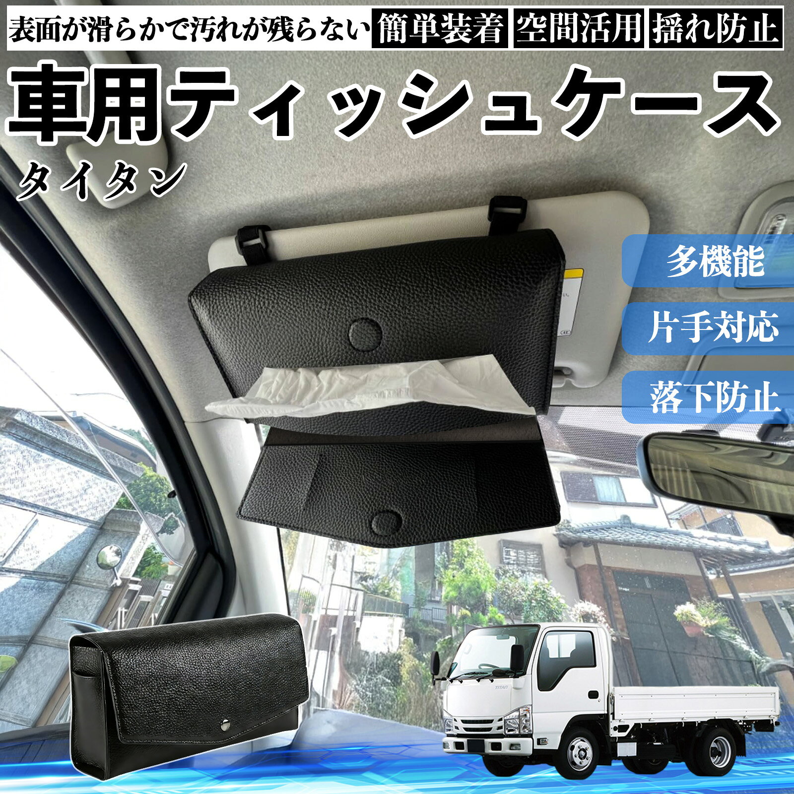 商品説明 適合車種タイタン セット内容ティッシュケース×1 商品の特徴 2WAY取付サンバイザーとヘッドレストに装着できる2WAY仕様。 前席・後部座席を問わず設置でき、車内の使いやすい位置にティッシュを配置できます。 クリップやベルトで固定するだけの簡単取付です。 厚型タイプ国内規格のスリムボックスティッシュを箱ごと収納できる、実用性に優れた厚型タイプです。 補充や出し入れもスムーズに行えます。 高品質デザイン高品質PUレザーを採用し、シンプルで上品なデザインに仕上げました。 どんな車種・内装にも合わせやすく、見た目と実用性を両立します。 注意事項 ※サンバイザーの片側を外せない車種には装着できません。※縦幅約23cmを超えるサンバイザー、横幅約18cmを超えるバニティミラーでは使用できない場合があります。※運転の妨げになる位置への取付はお控えください。※炎天下や直射日光下での放置は、変形・劣化の原因となる場合があります。 収納 落下防止 安定感 中身保護 吊り下げ コンパクト 清潔 整理整頓 シンプル 省スペース おしゃれ 設置簡単 片手対応 使用感軽減 簡単補充 ズレにくい 簡単装着 長持ち 多機能 汎用 便利 空間活用 揺れ防止 常備用