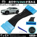テレビキット ヴェゼル RV3 RV4 RV5 RV6 9インチ ホンダ テレビキャンセラー TV 走行中テレビが見れる ナビ操作 出来る TV 車 WeCar