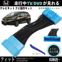 テレビキット フィット GR1 GR2 GR3 GR4 GR5 GR6 GR7 GR8 ホンダ テレビキャンセラー TV 走行中テレビが見れる ナビ操作 出来る TV 車 WeCar
