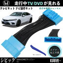 テレビキット シビック FL1 ホンダ テレビキャンセラー TV 走行中テレビが見れる ナビ操作 出来る TV 車 WeCar