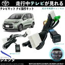 テレビキット シエンタ トヨタ テレビキャンセラー TV 走行中テレビが見れる ナビ操作 出来る TV 車 WeCar(2)