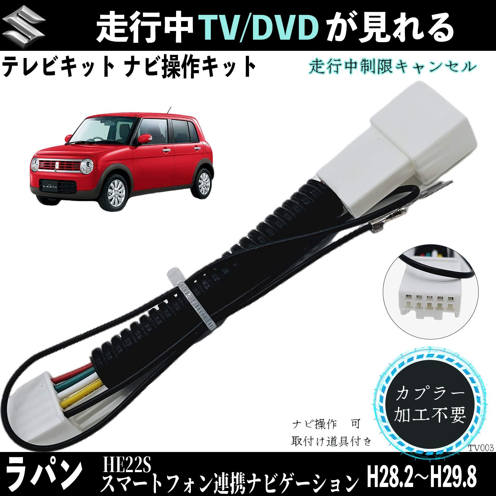 ラパンスマー HE22S H28.2〜H29.8テレビキャンセラー TV 走行中テレビが見れる ナビ操作 説明書付き 出来る TV 車 ienobenrikan