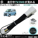 ワゴンR MH21S H18.10~H20.9テレビキャンセラー TV 走行中テレビが見れる ナビ操作 説明書付き 出来る TV 車 WeCar