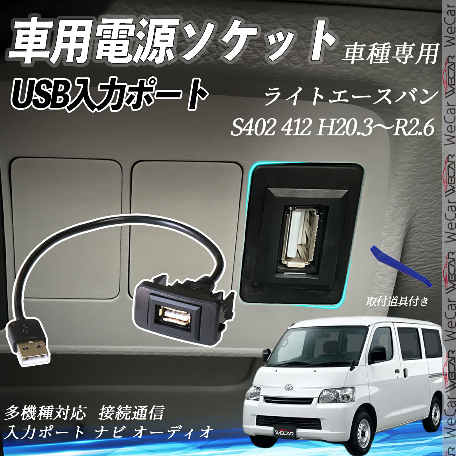 ライトエースバン H20.3〜R2.6 S402 412 USBポート増設 USB入力ポート ナビ オーディオ 接続通信パネル スイッチホール トヨタ車系用 タイプB トヨタ-タイプB 取り付け簡単 ienobenrikan