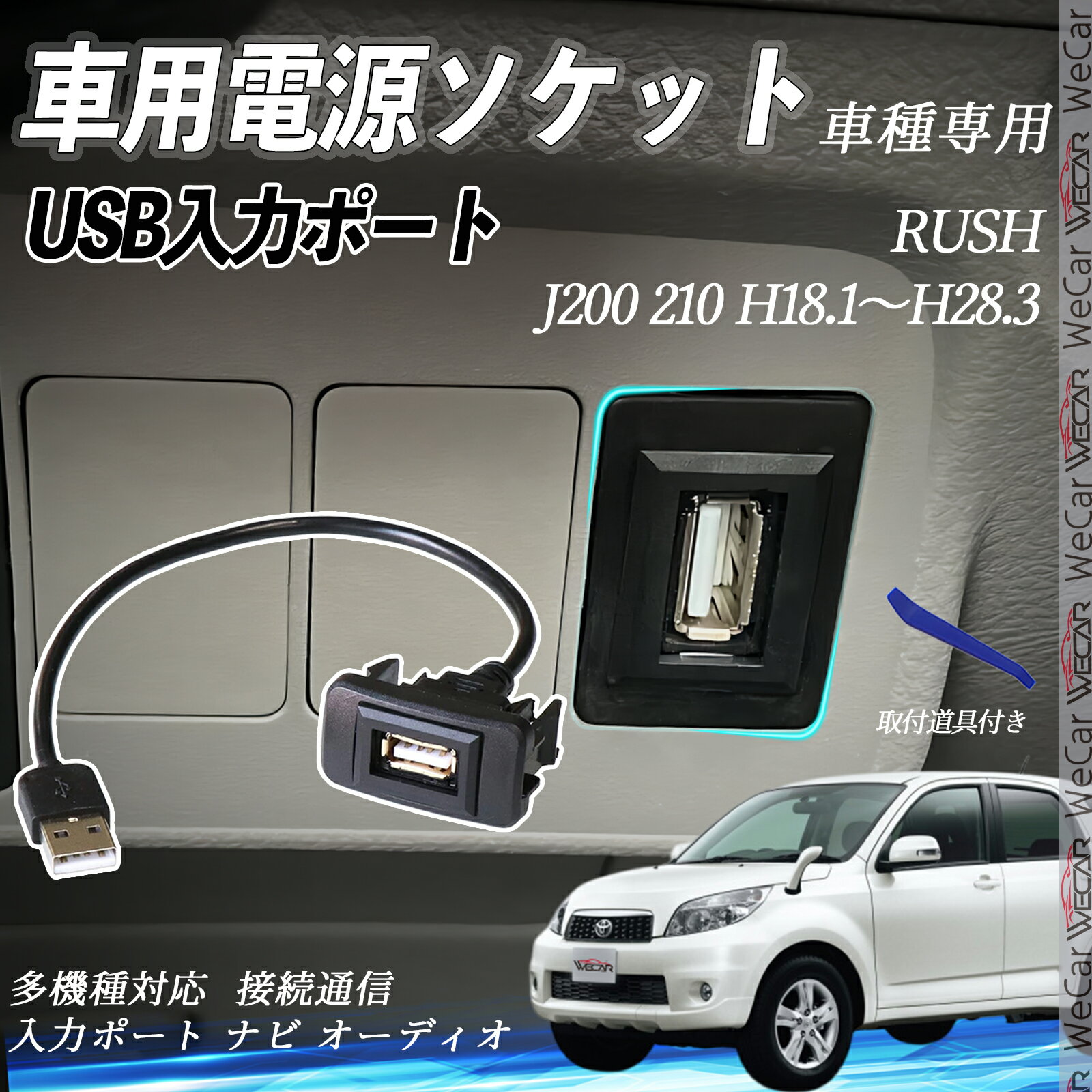 RUSH H18.1〜H28.3 J200 210 USBポート増設 USB入力ポート ナビ オーディオ 接続通信パネル スイッチホール トヨタ車系用 タイプB トヨタ-タイプB 取り付け簡単 wecar