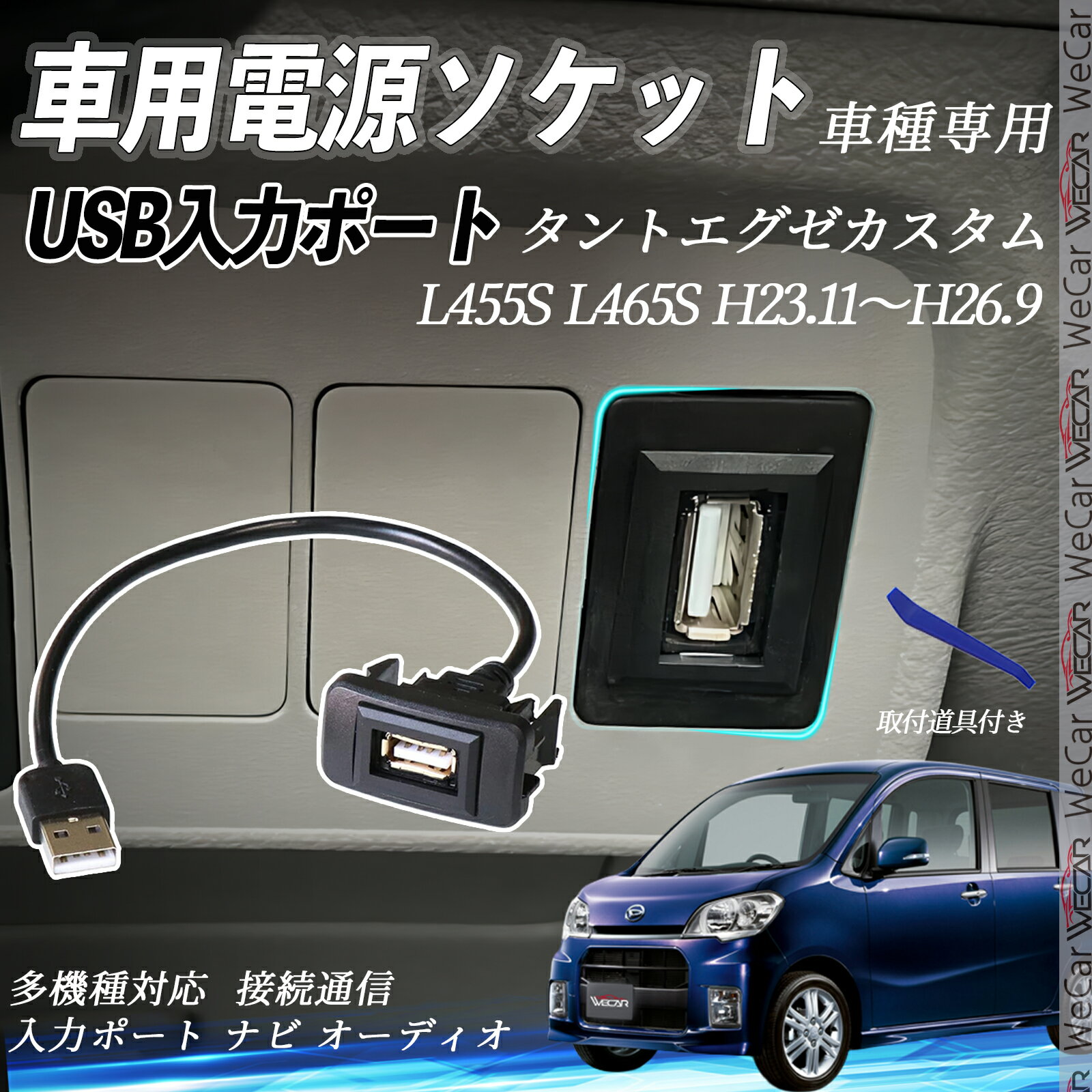 タントエグゼカスタム H23.11〜H26.9 L455S L465S USBポート増設 USB入力ポート ナビ オーディオ 接続通信パネル スイッチホール トヨタ車系用 タイプB トヨタ-タイプB 取り付け簡単 wecar